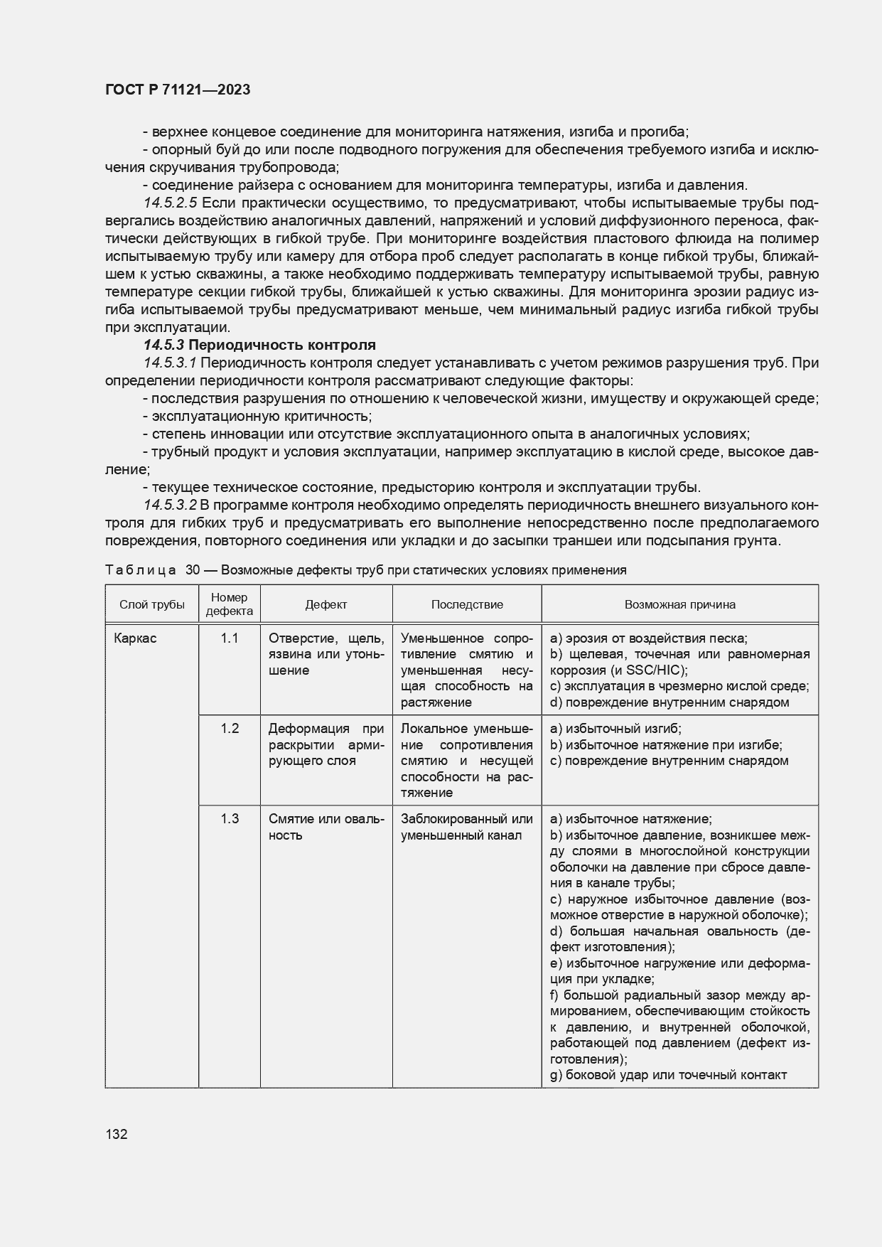 Страница 136 ГОСТ Р 71121-2023