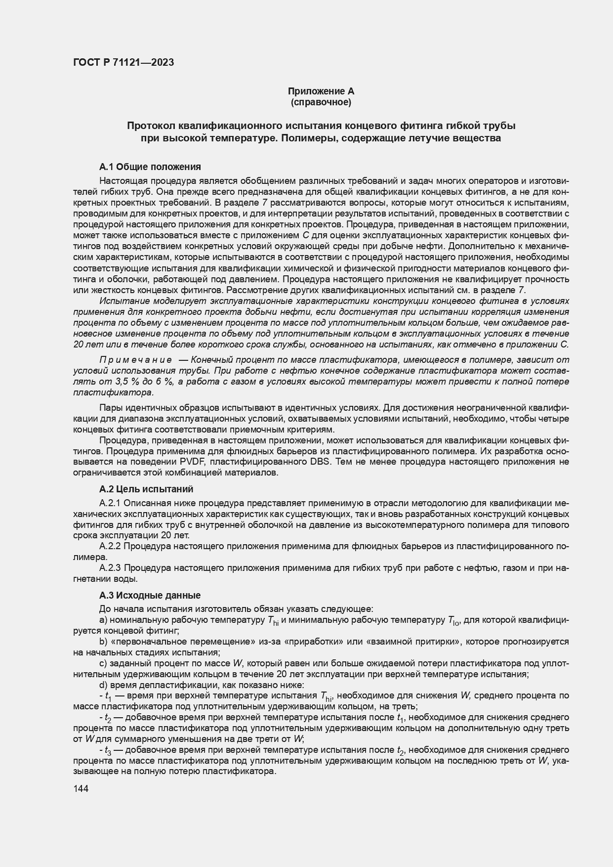 Страница 148 ГОСТ Р 71121-2023