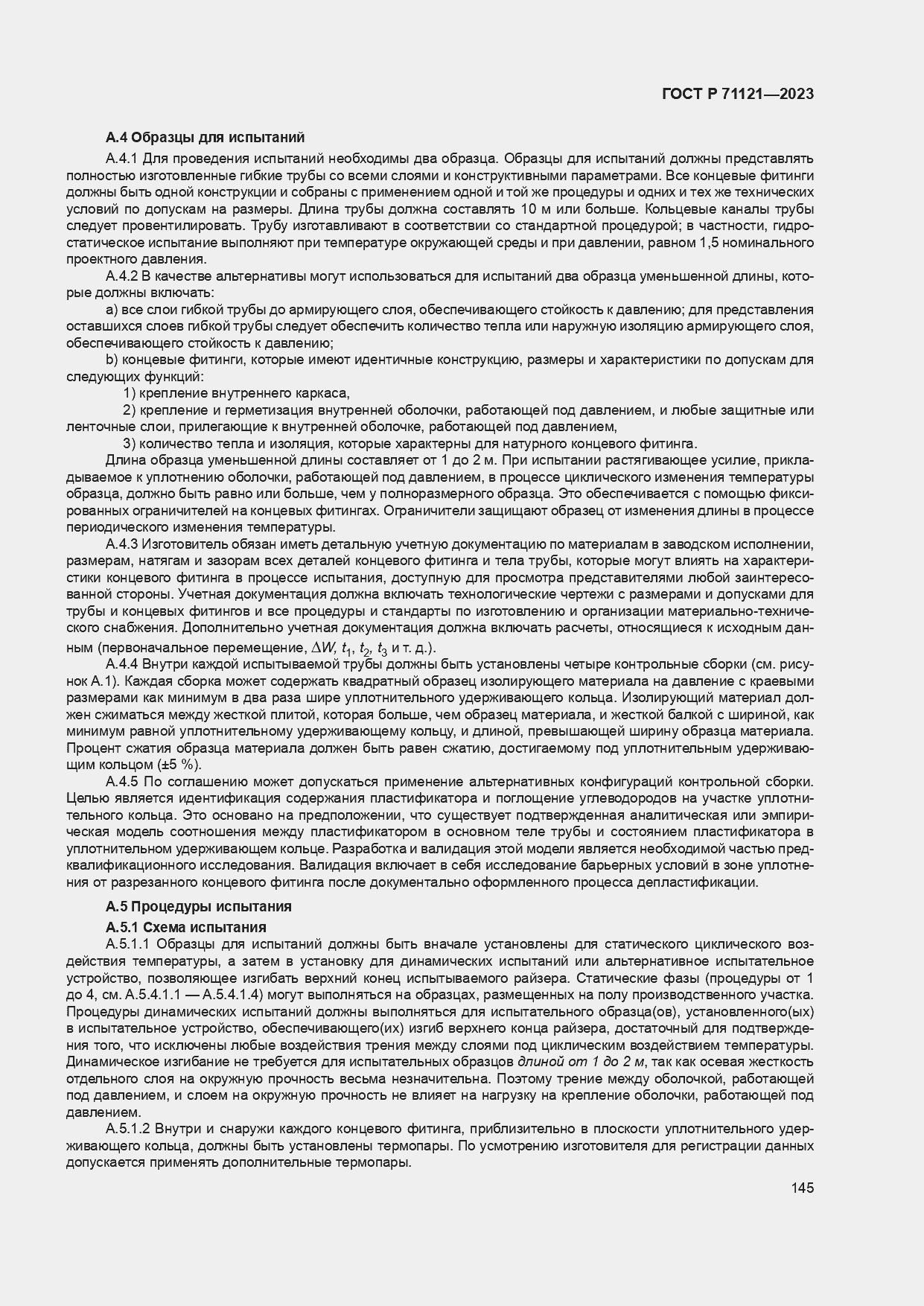 Страница 149 ГОСТ Р 71121-2023