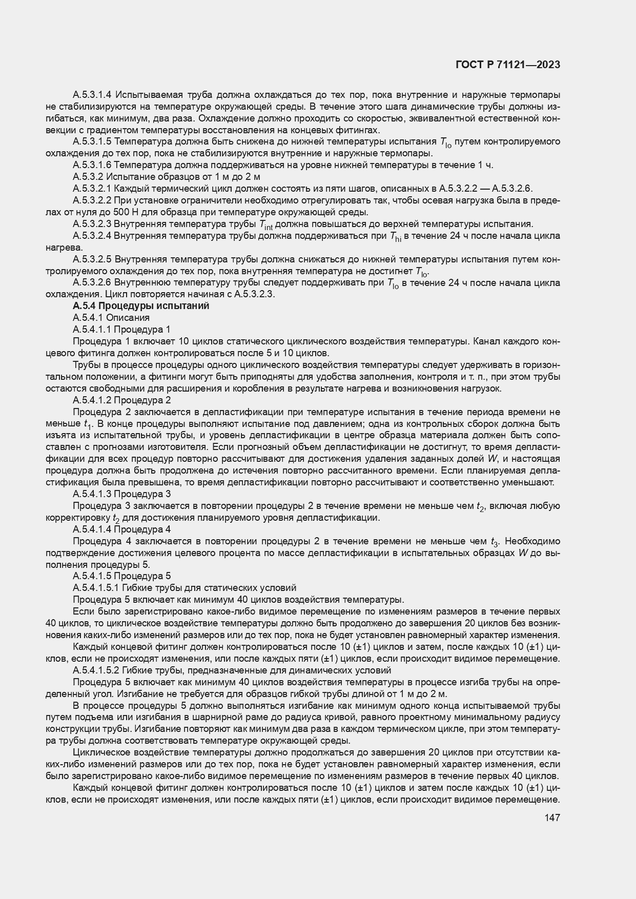 Страница 151 ГОСТ Р 71121-2023