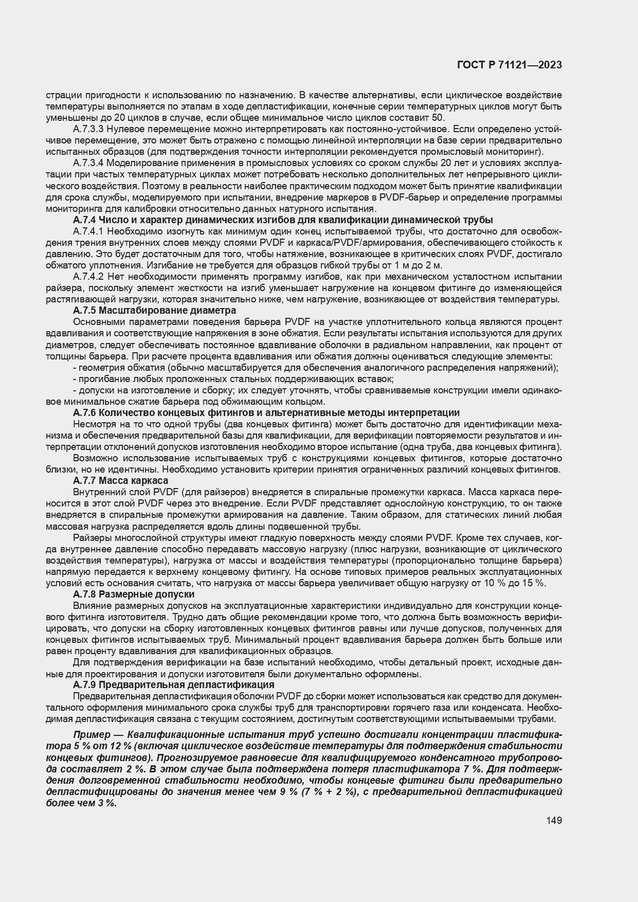 Страница 153 ГОСТ Р 71121-2023