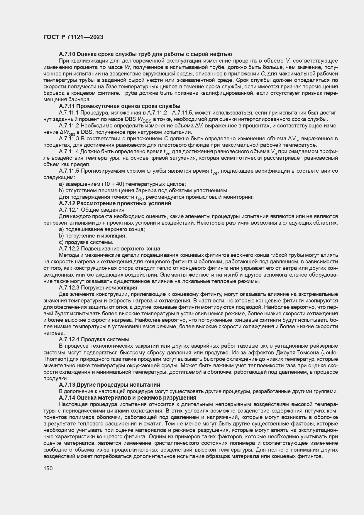 Страница 154 ГОСТ Р 71121-2023