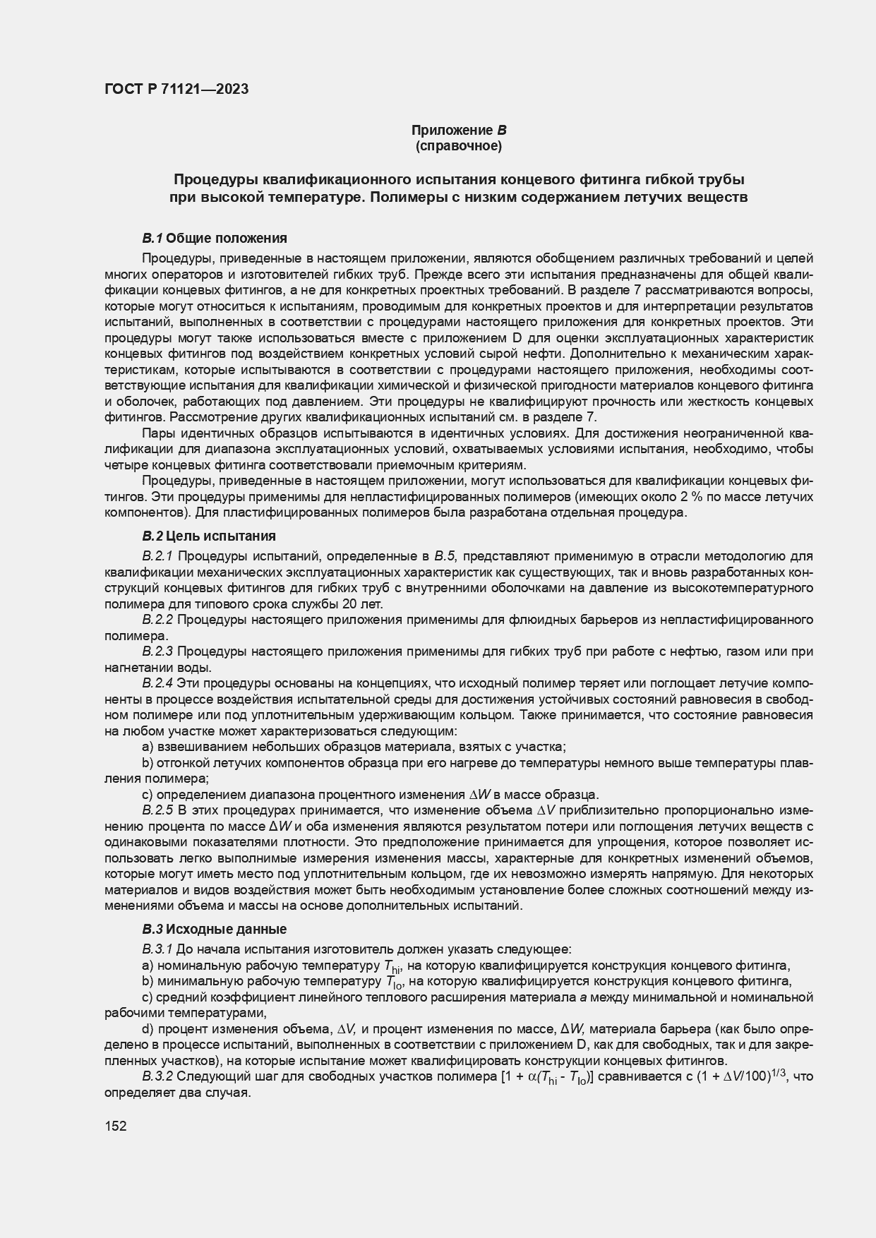 Страница 156 ГОСТ Р 71121-2023