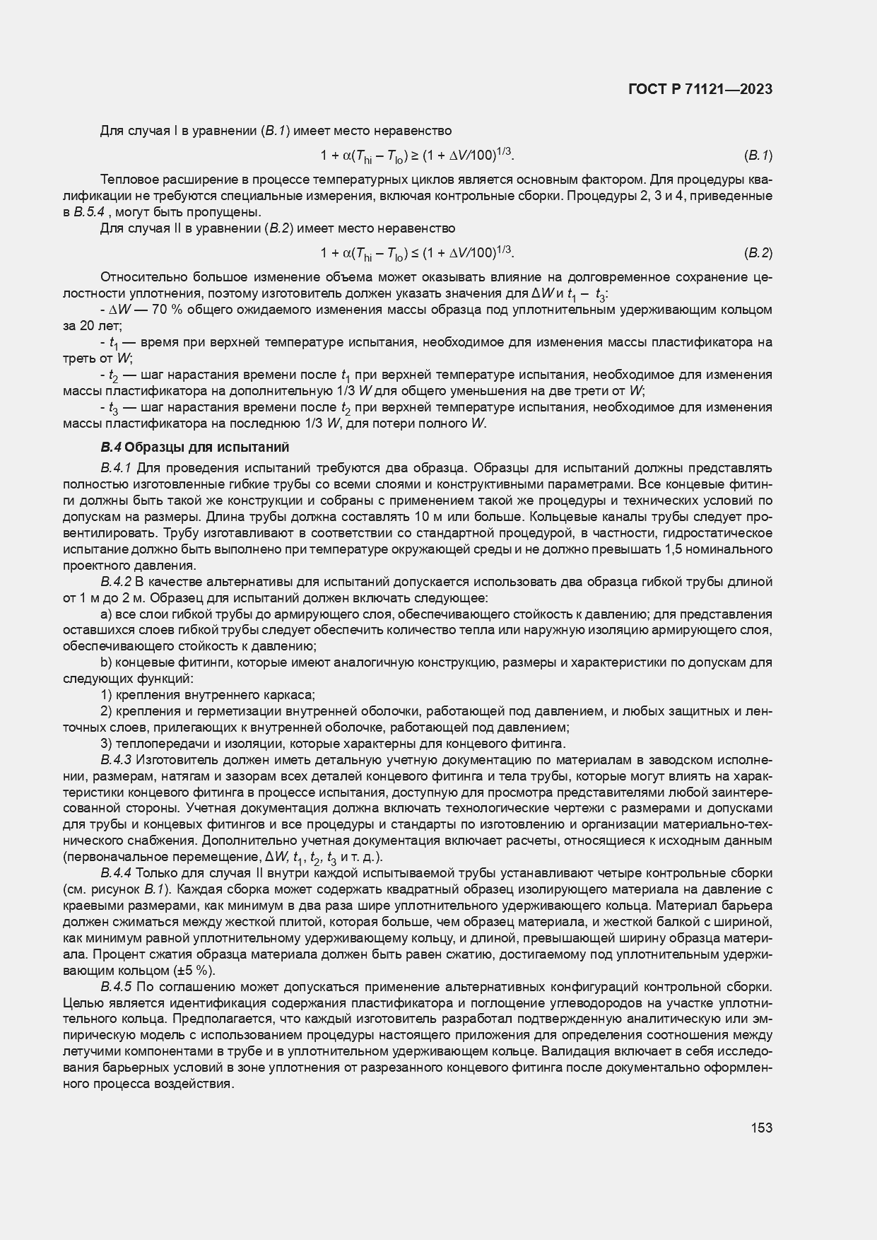 Страница 157 ГОСТ Р 71121-2023