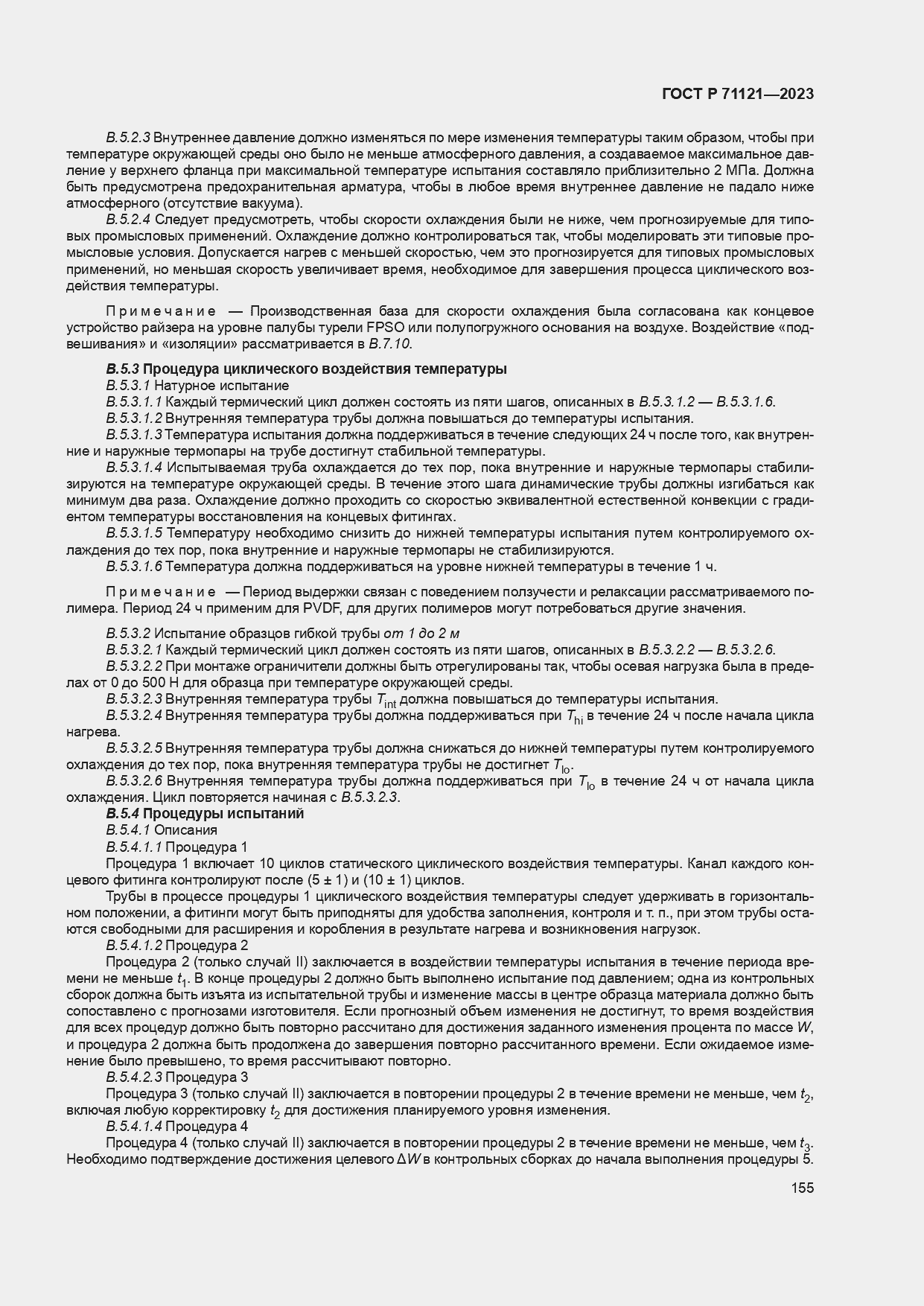 Страница 159 ГОСТ Р 71121-2023