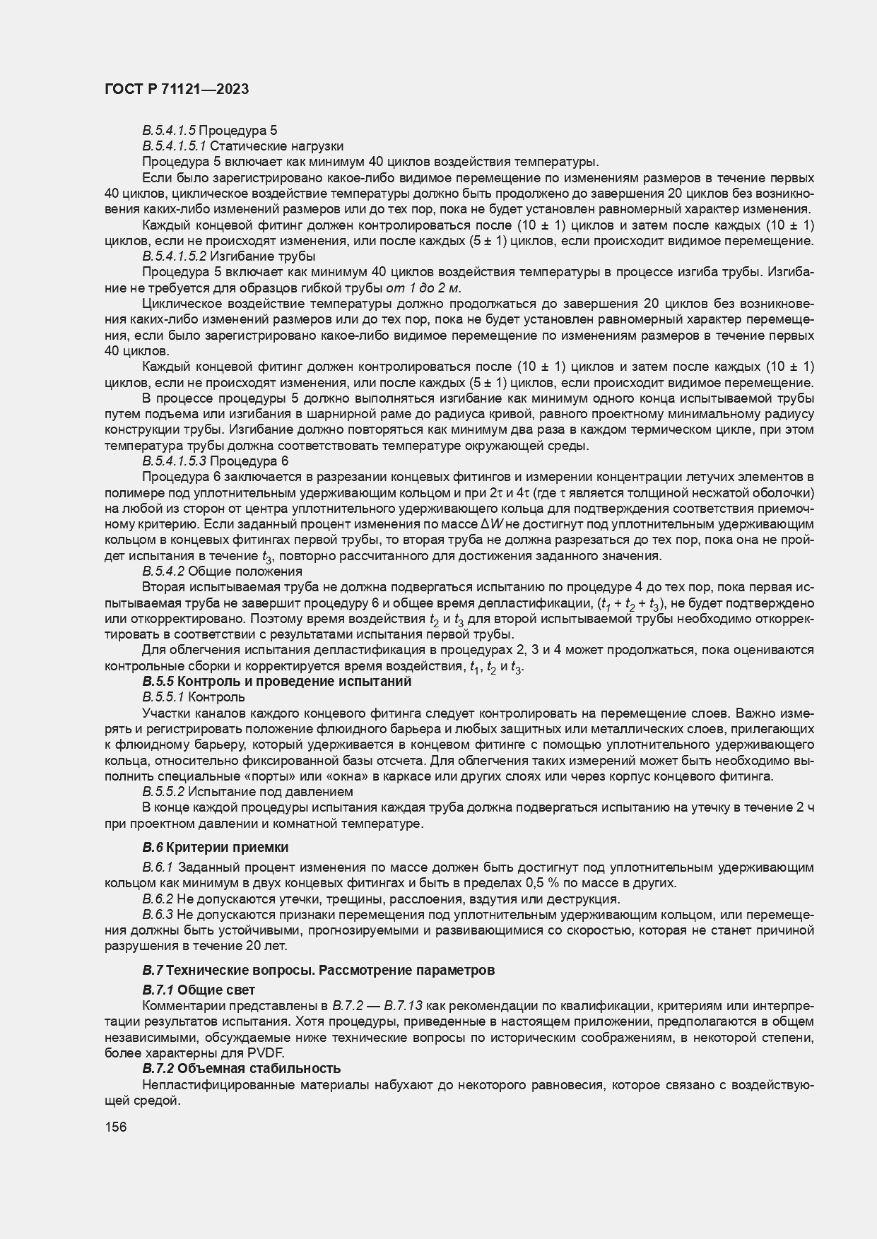 Страница 160 ГОСТ Р 71121-2023
