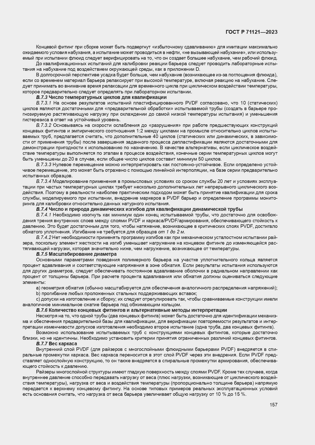 Страница 161 ГОСТ Р 71121-2023