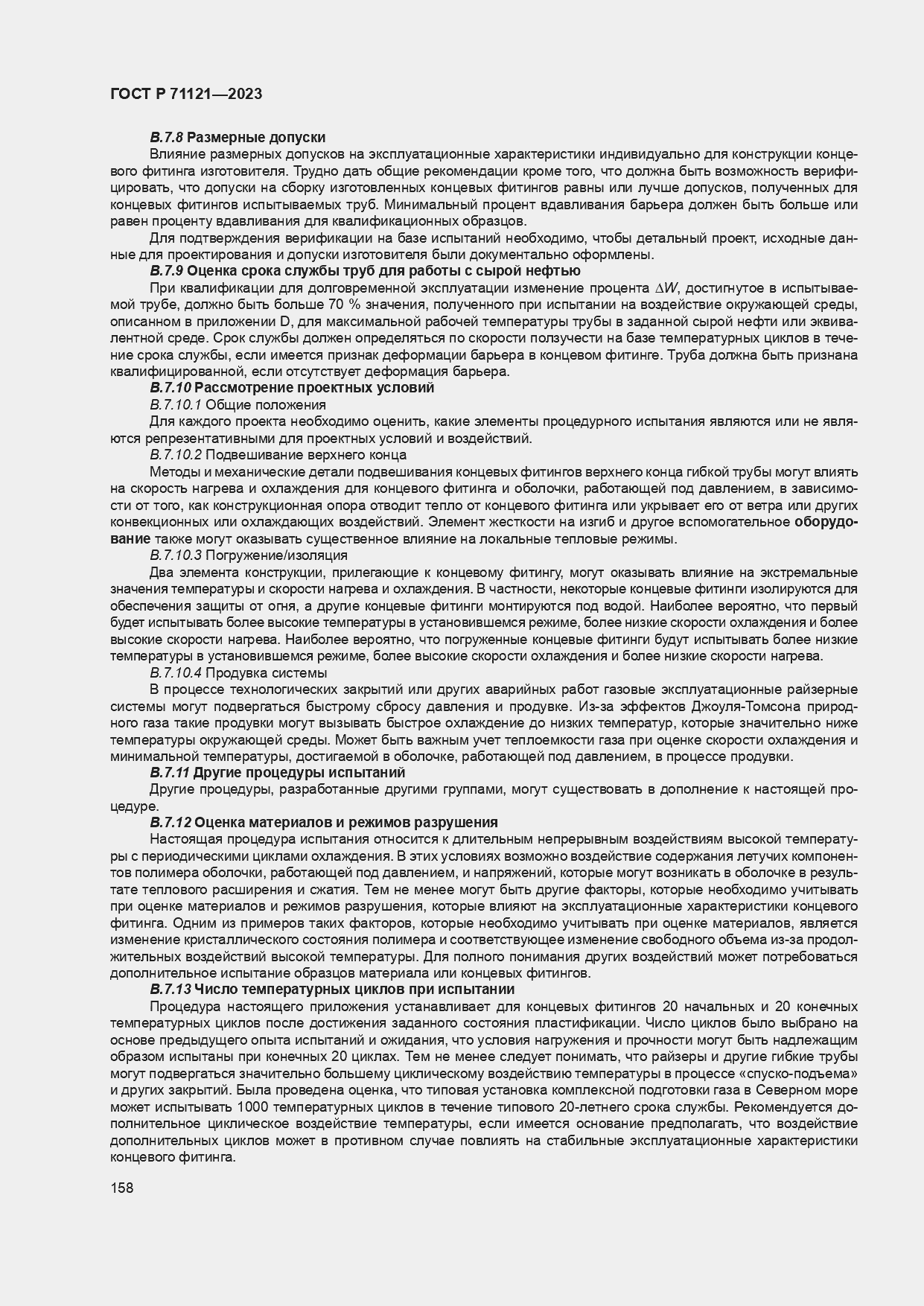 Страница 162 ГОСТ Р 71121-2023