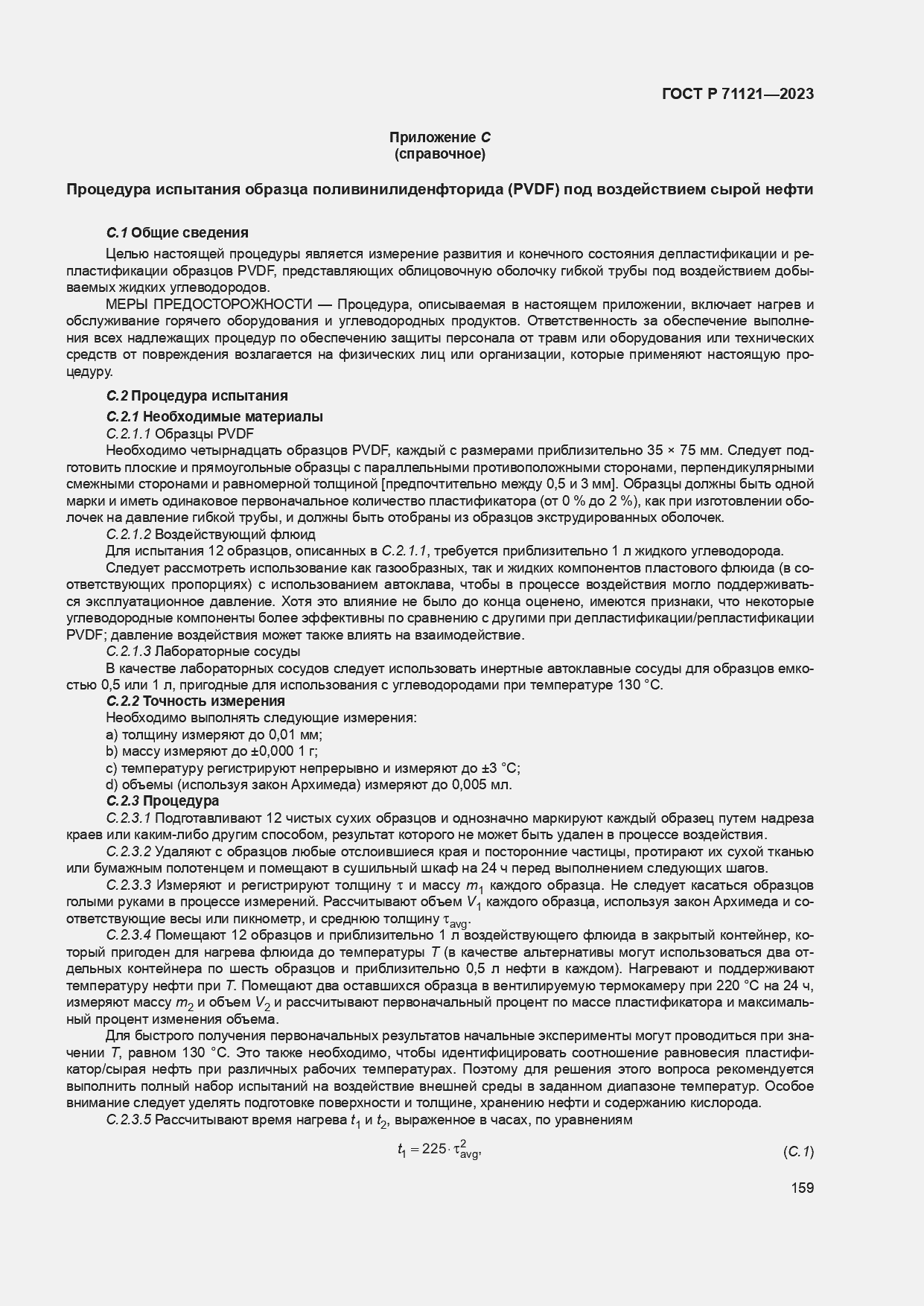 Страница 163 ГОСТ Р 71121-2023