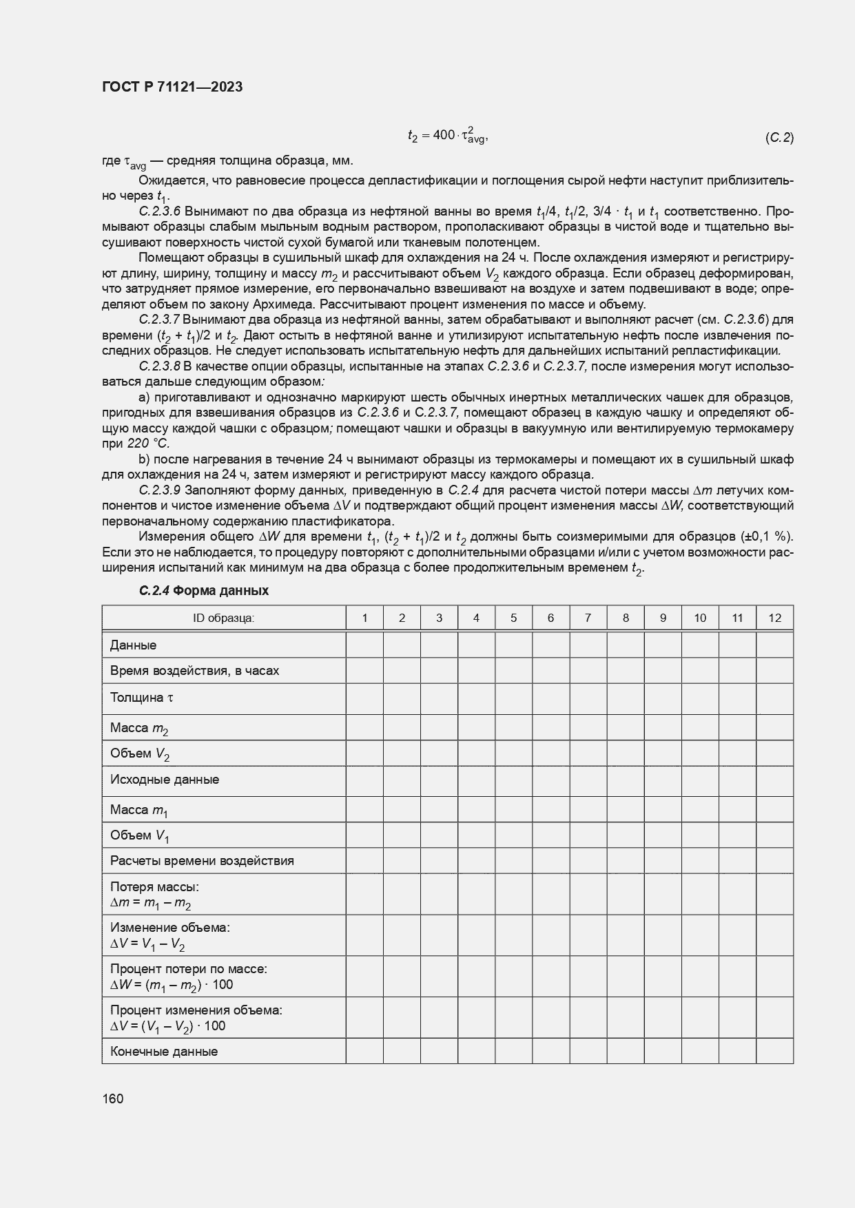 Страница 164 ГОСТ Р 71121-2023
