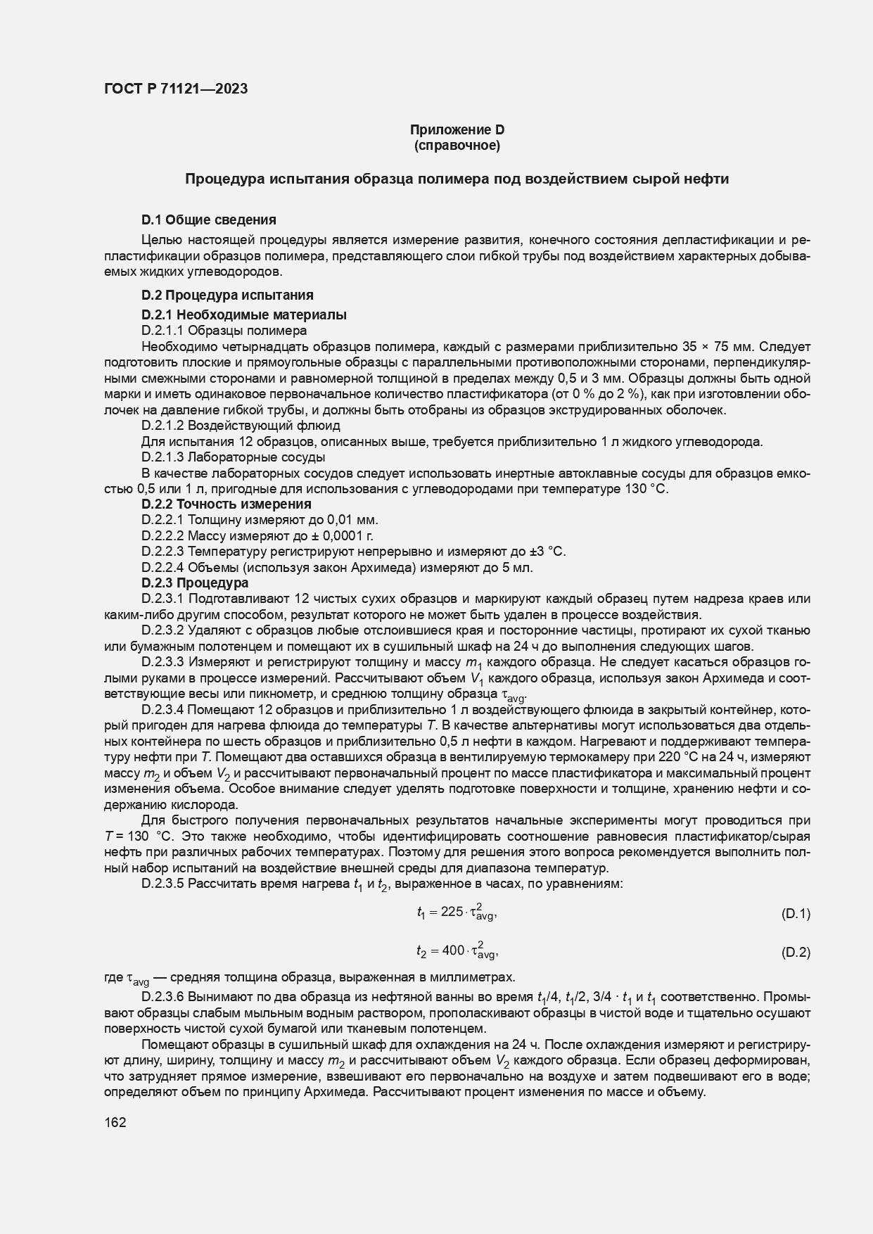 Страница 166 ГОСТ Р 71121-2023