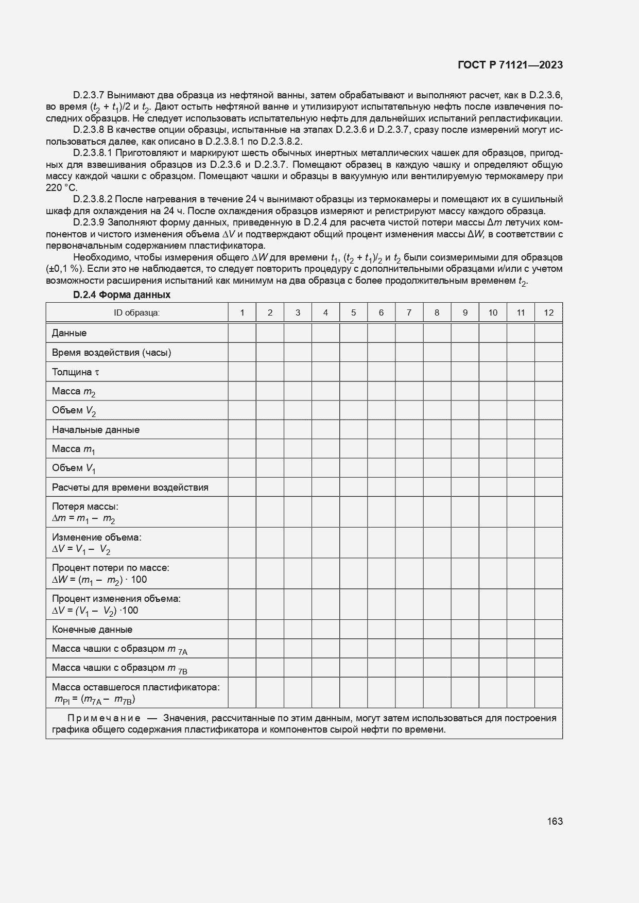 Страница 167 ГОСТ Р 71121-2023
