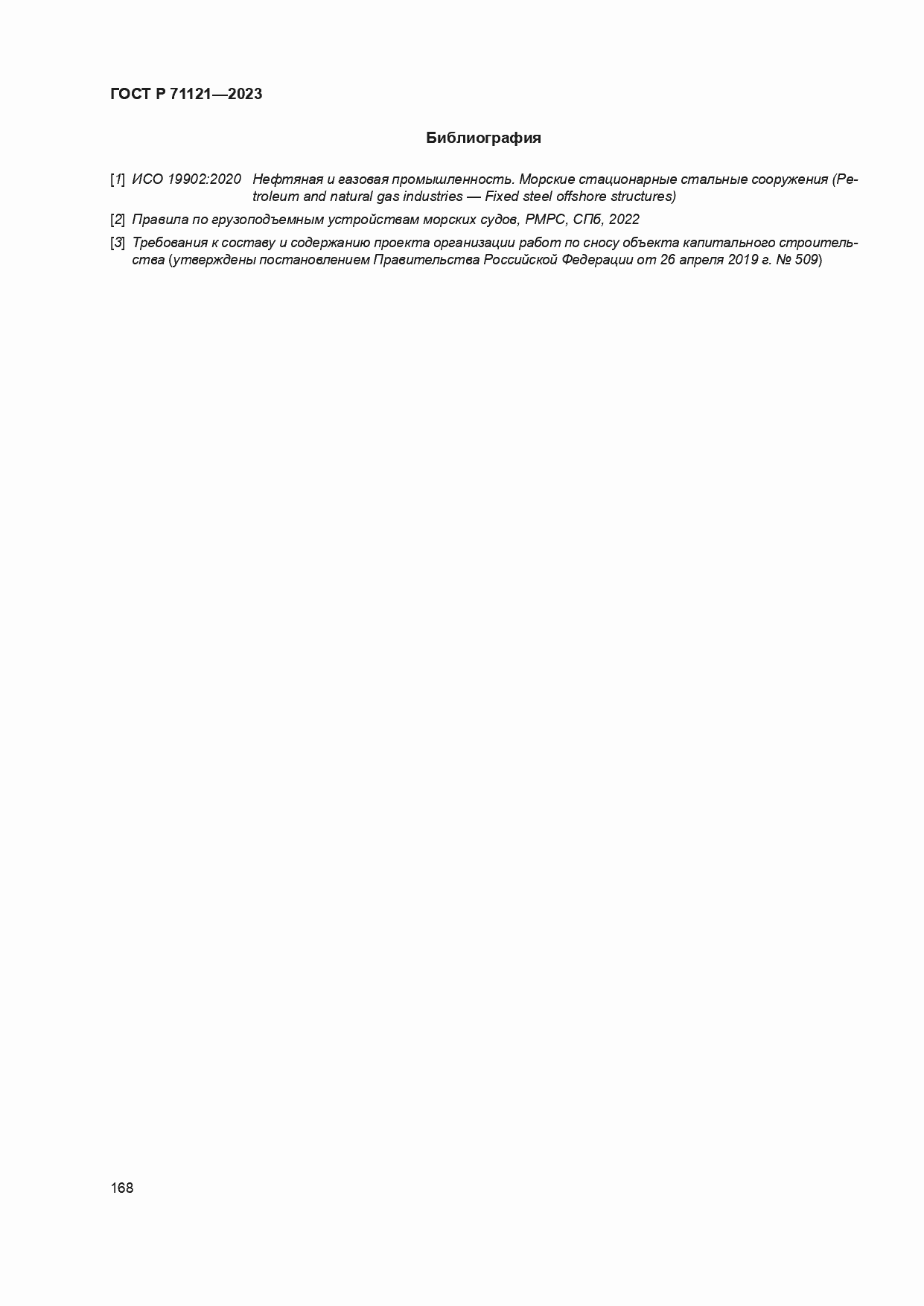 Страница 172 ГОСТ Р 71121-2023