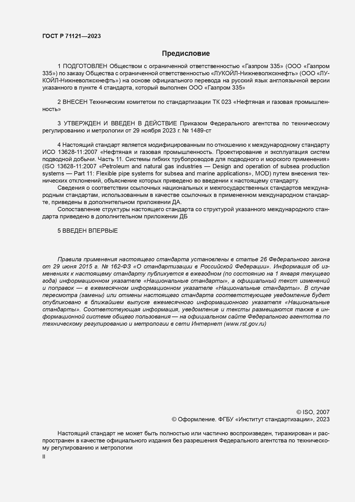 Страница 2 ГОСТ Р 71121-2023