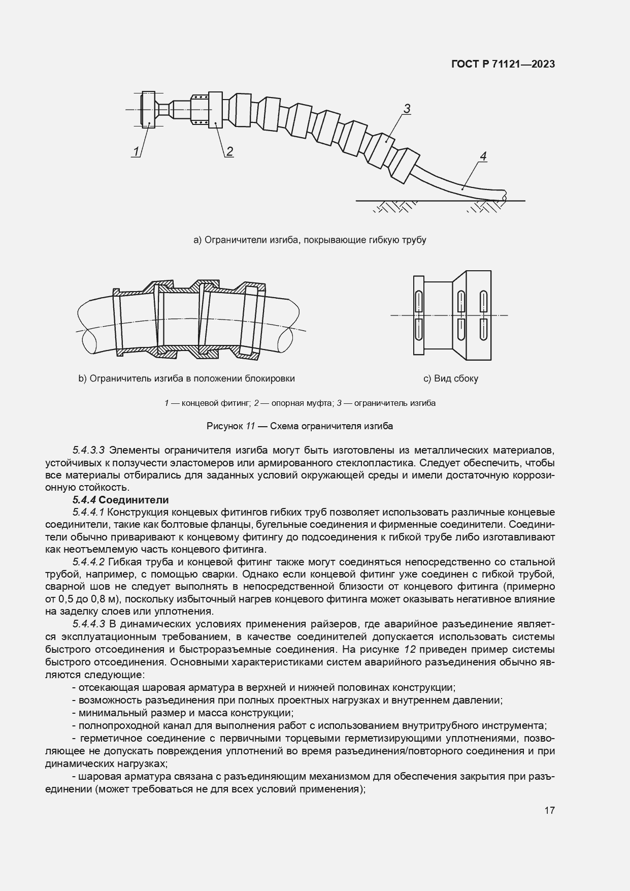 Страница 21 ГОСТ Р 71121-2023