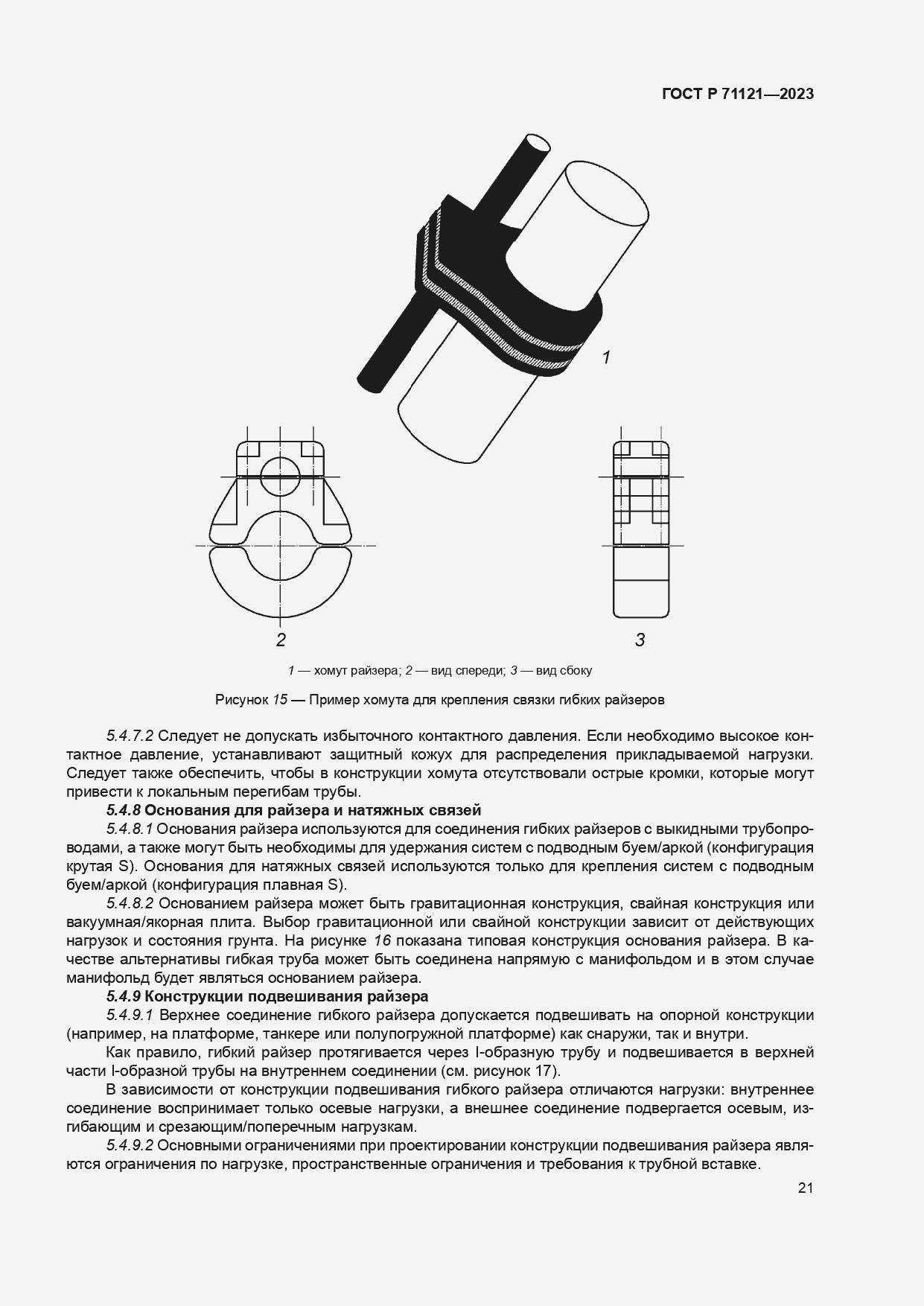 Страница 25 ГОСТ Р 71121-2023