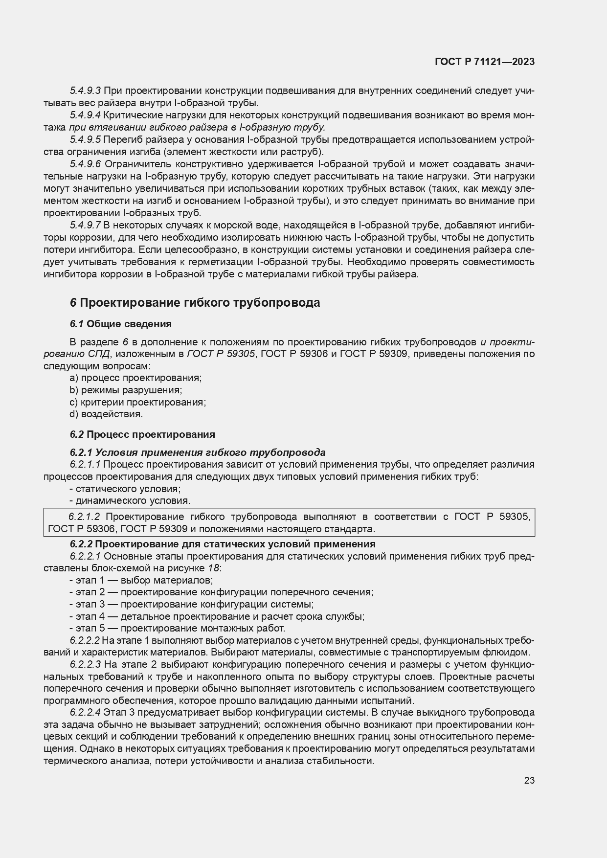 Страница 27 ГОСТ Р 71121-2023