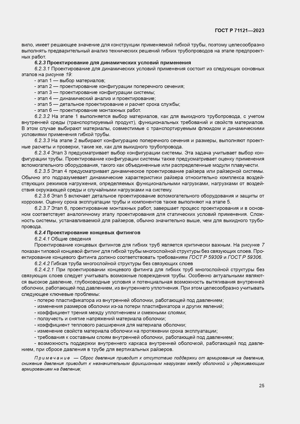 Страница 29 ГОСТ Р 71121-2023