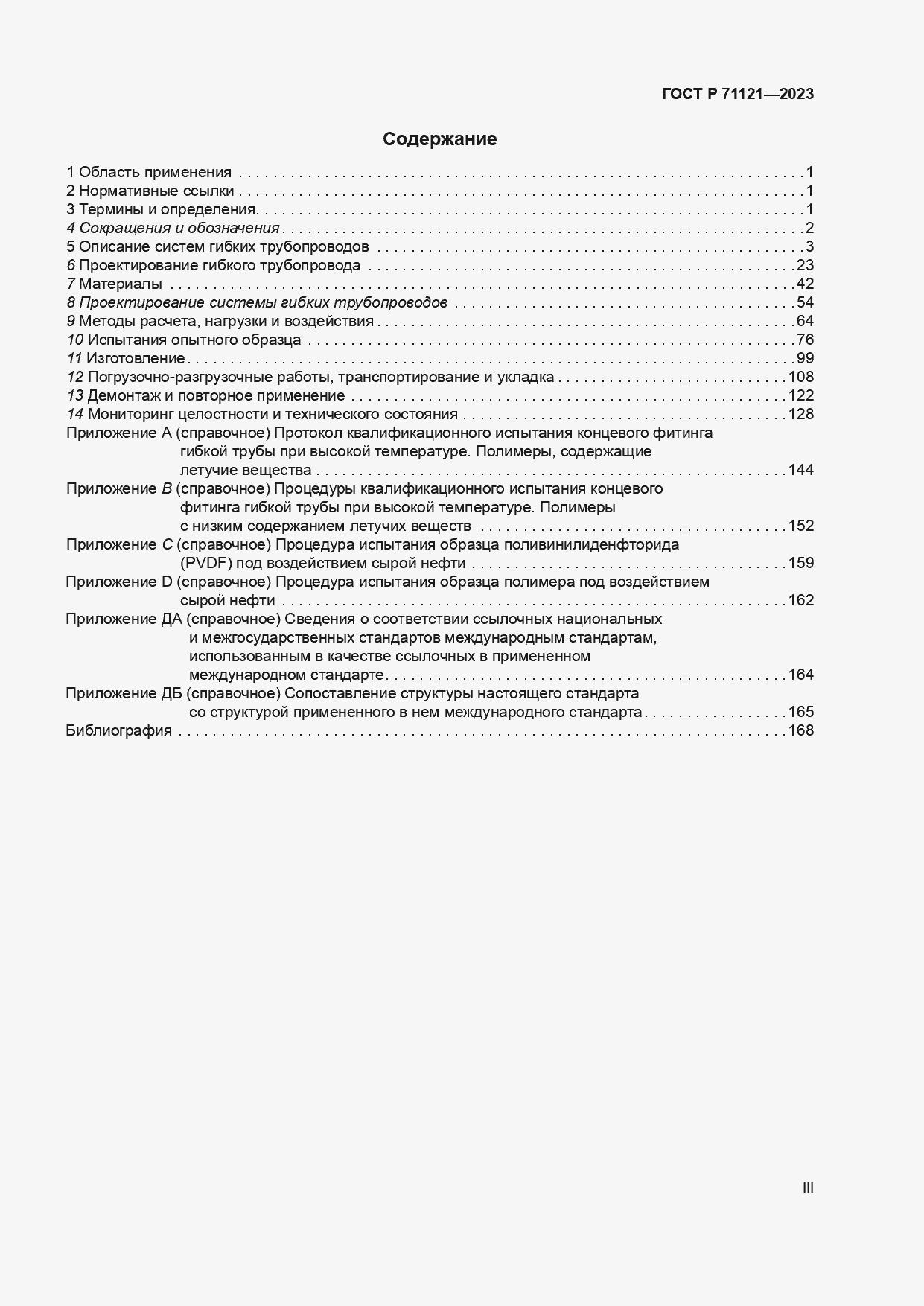Страница 3 ГОСТ Р 71121-2023