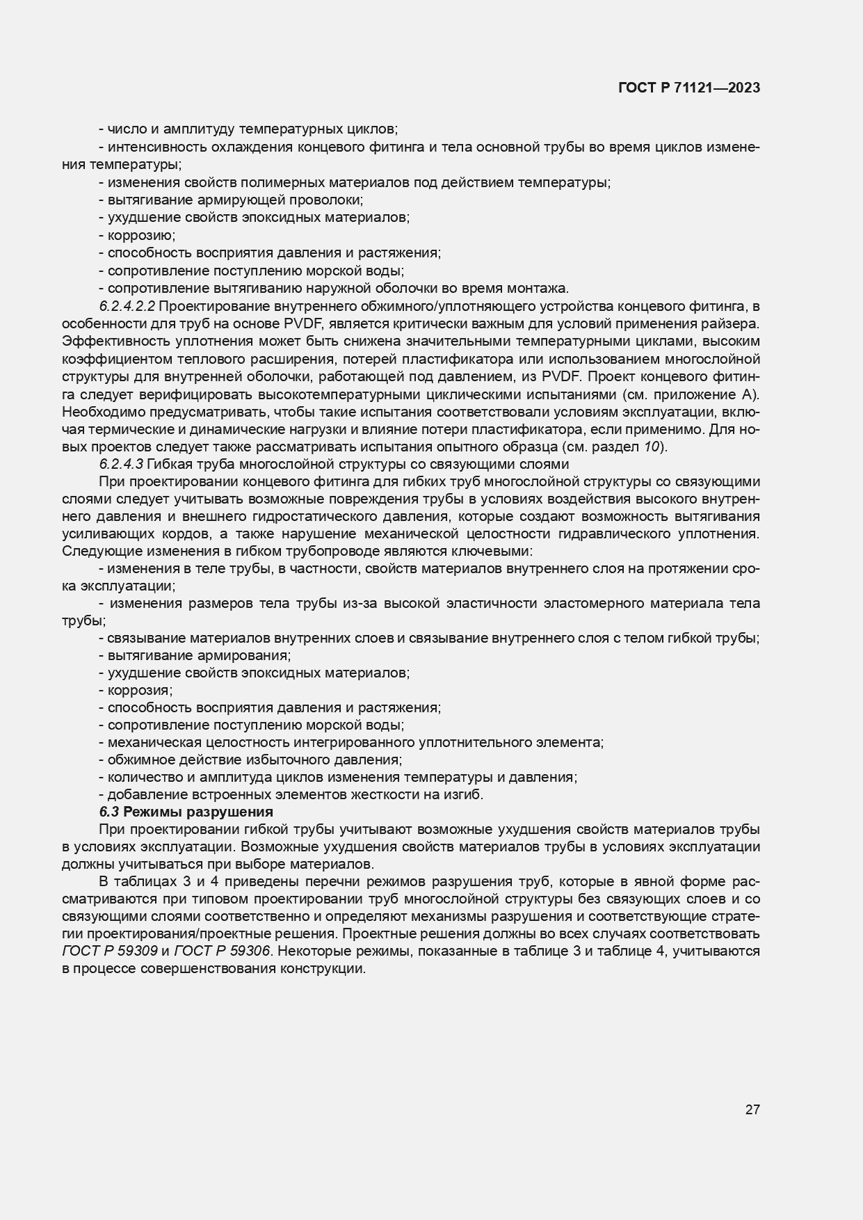 Страница 31 ГОСТ Р 71121-2023