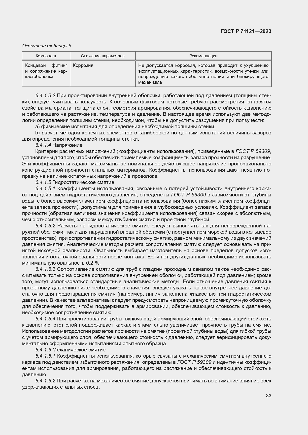 Страница 37 ГОСТ Р 71121-2023