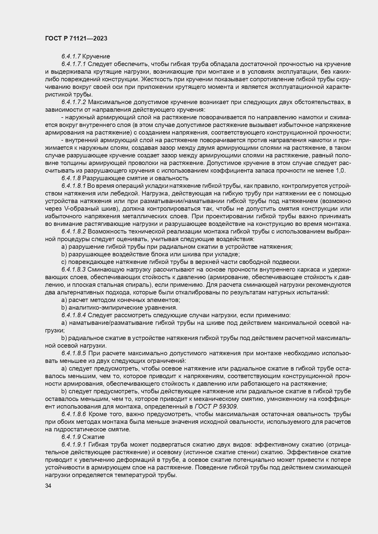 Страница 38 ГОСТ Р 71121-2023