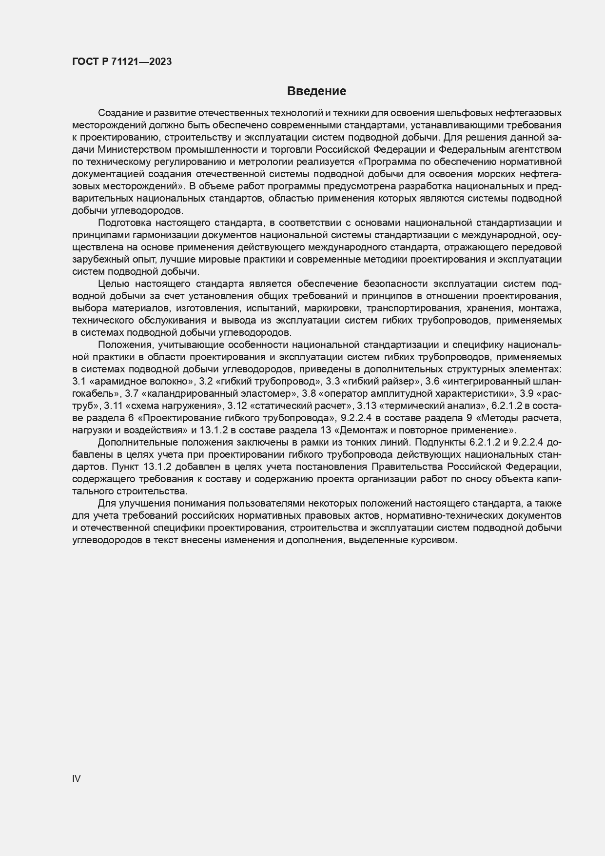Страница 4 ГОСТ Р 71121-2023