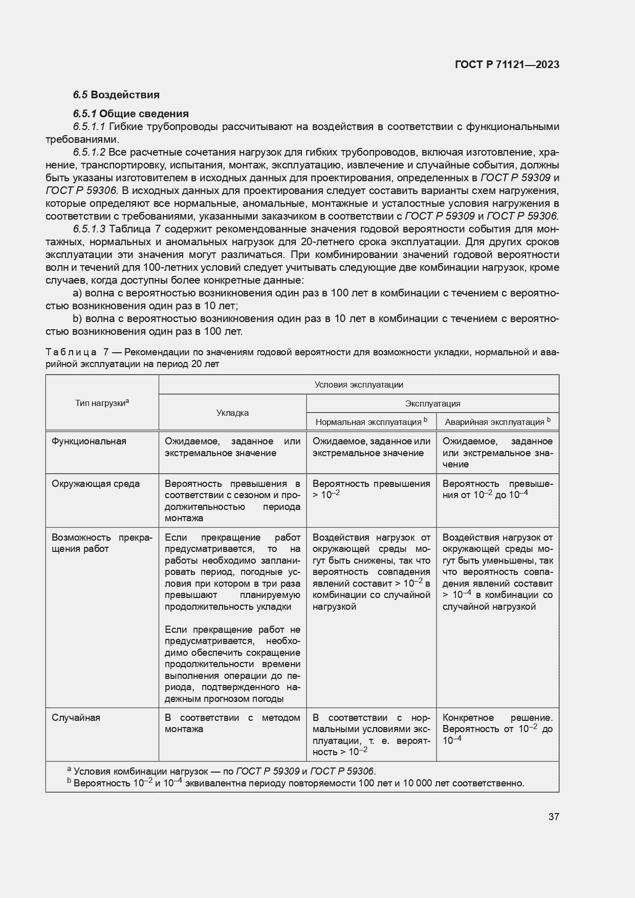 Страница 41 ГОСТ Р 71121-2023