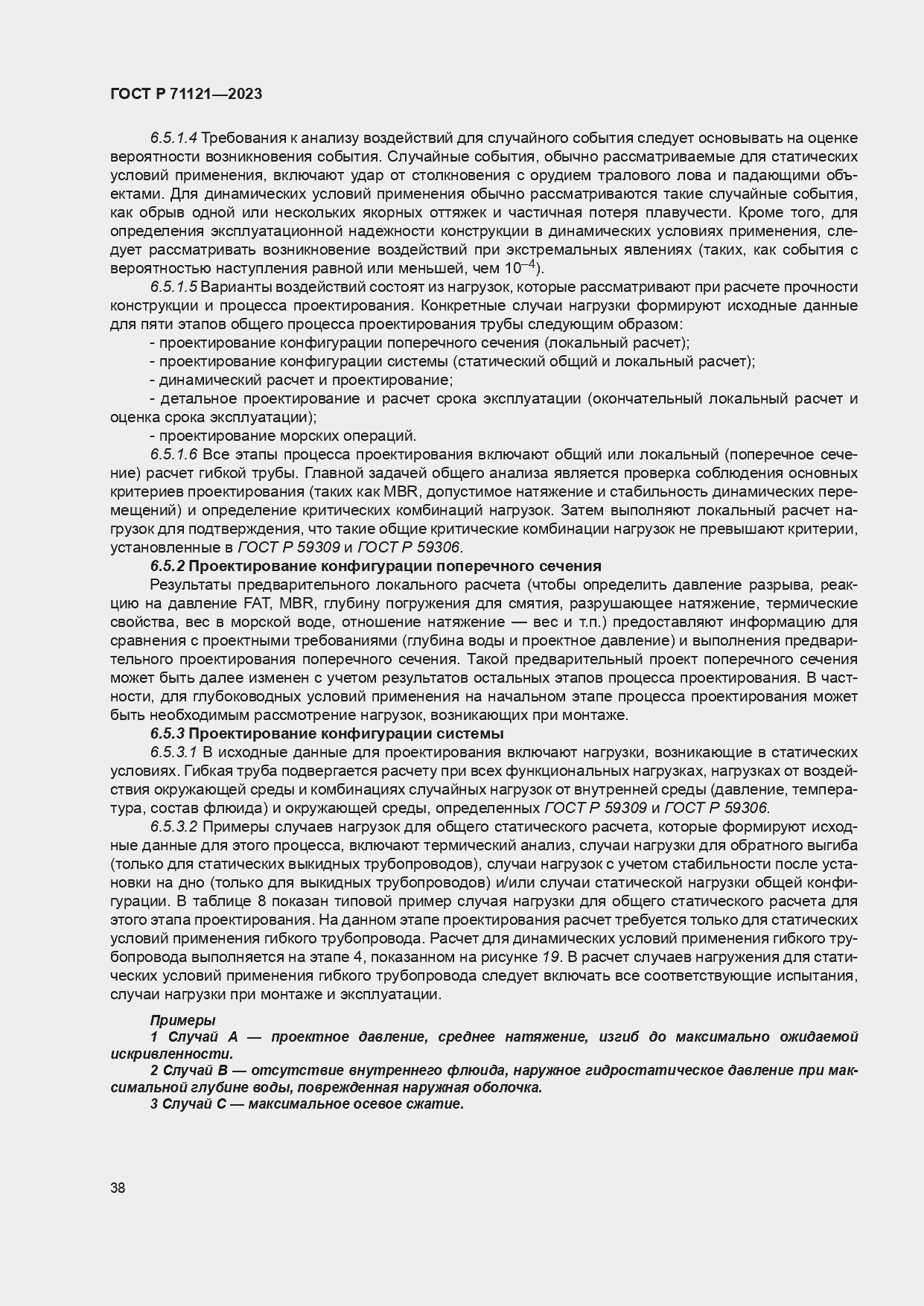 Страница 42 ГОСТ Р 71121-2023