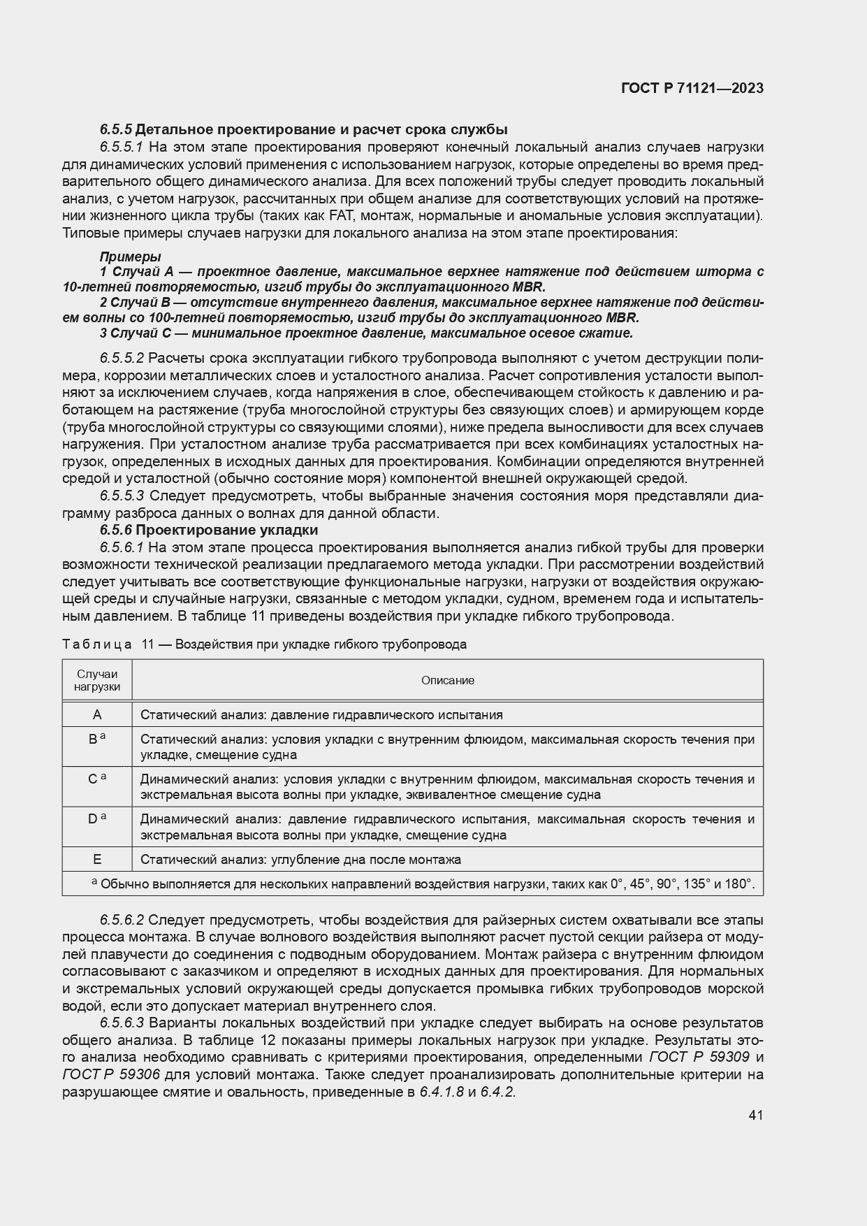 Страница 45 ГОСТ Р 71121-2023