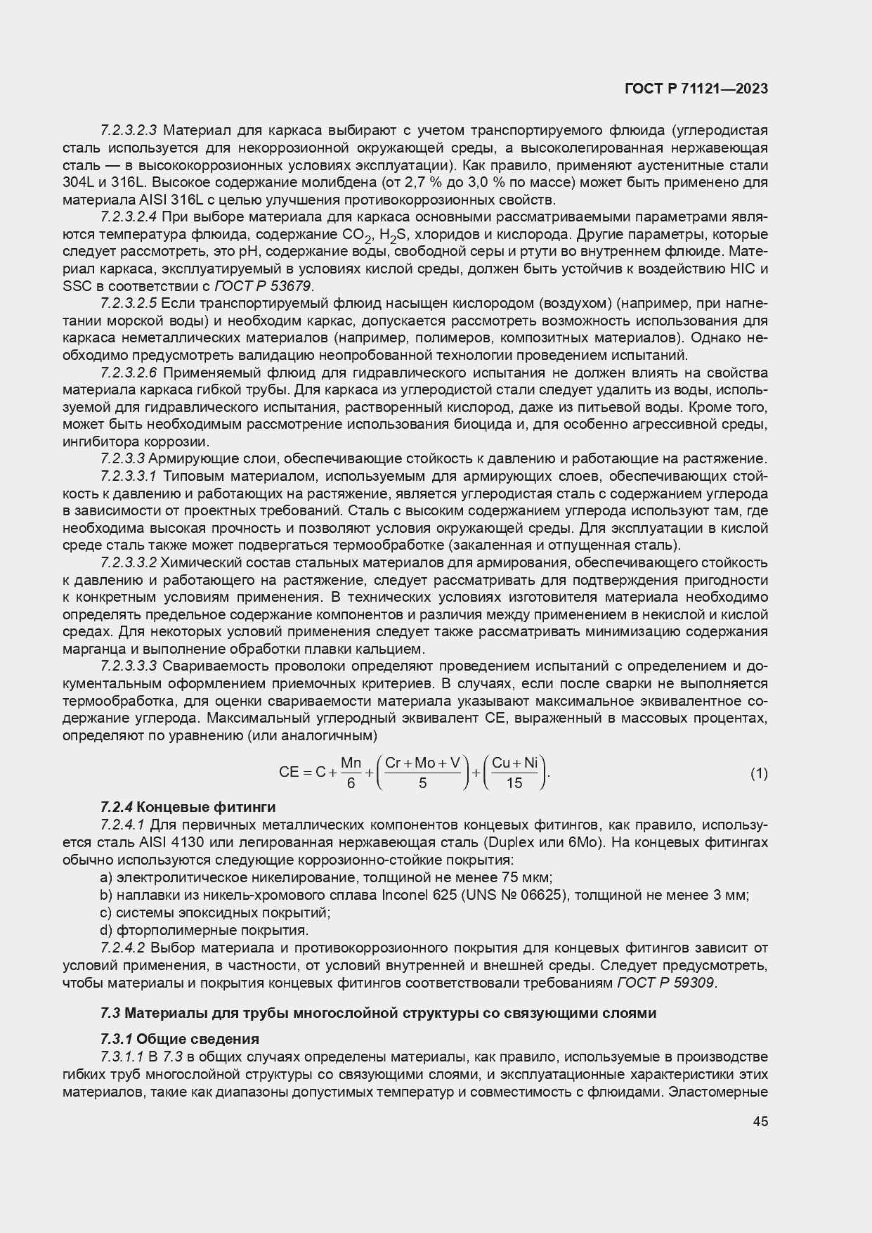 Страница 49 ГОСТ Р 71121-2023