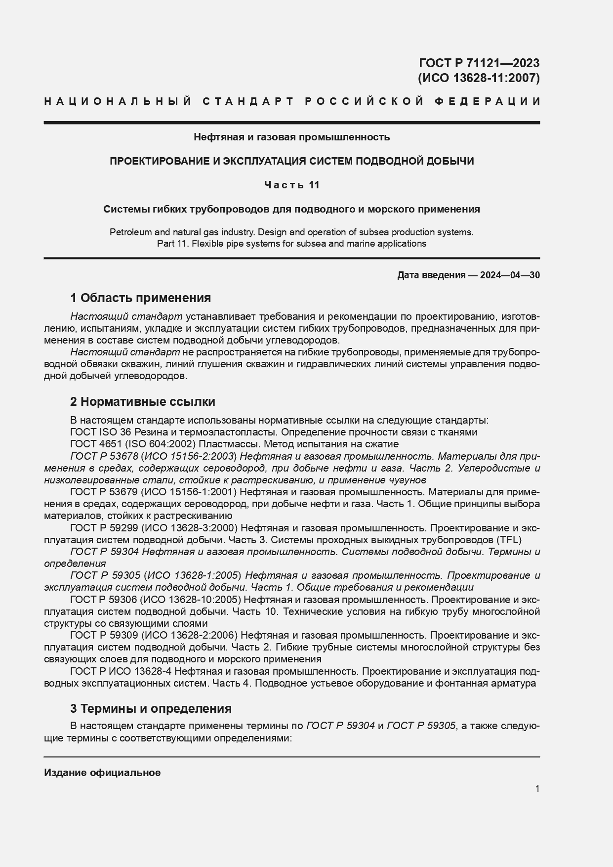 Страница 5 ГОСТ Р 71121-2023