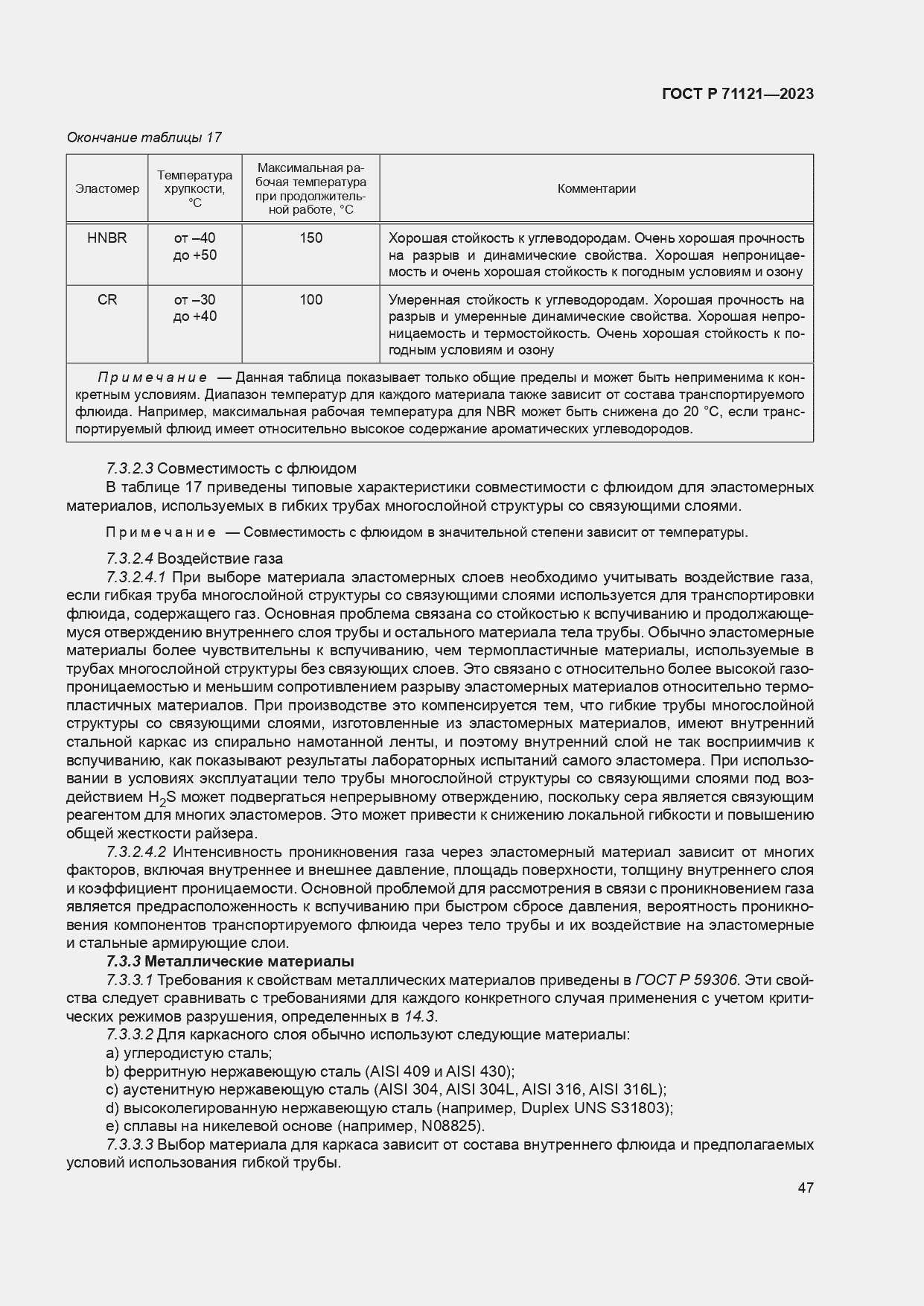 Страница 51 ГОСТ Р 71121-2023