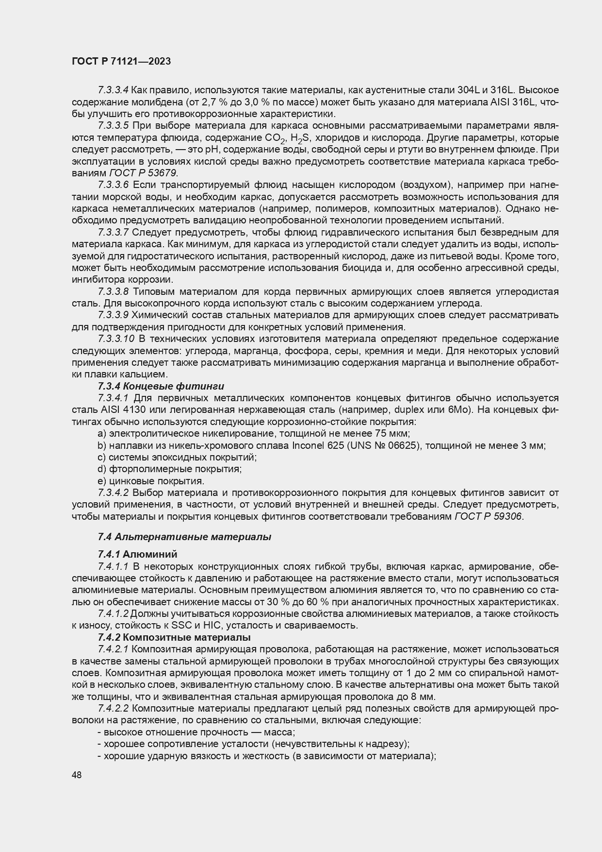 Страница 52 ГОСТ Р 71121-2023