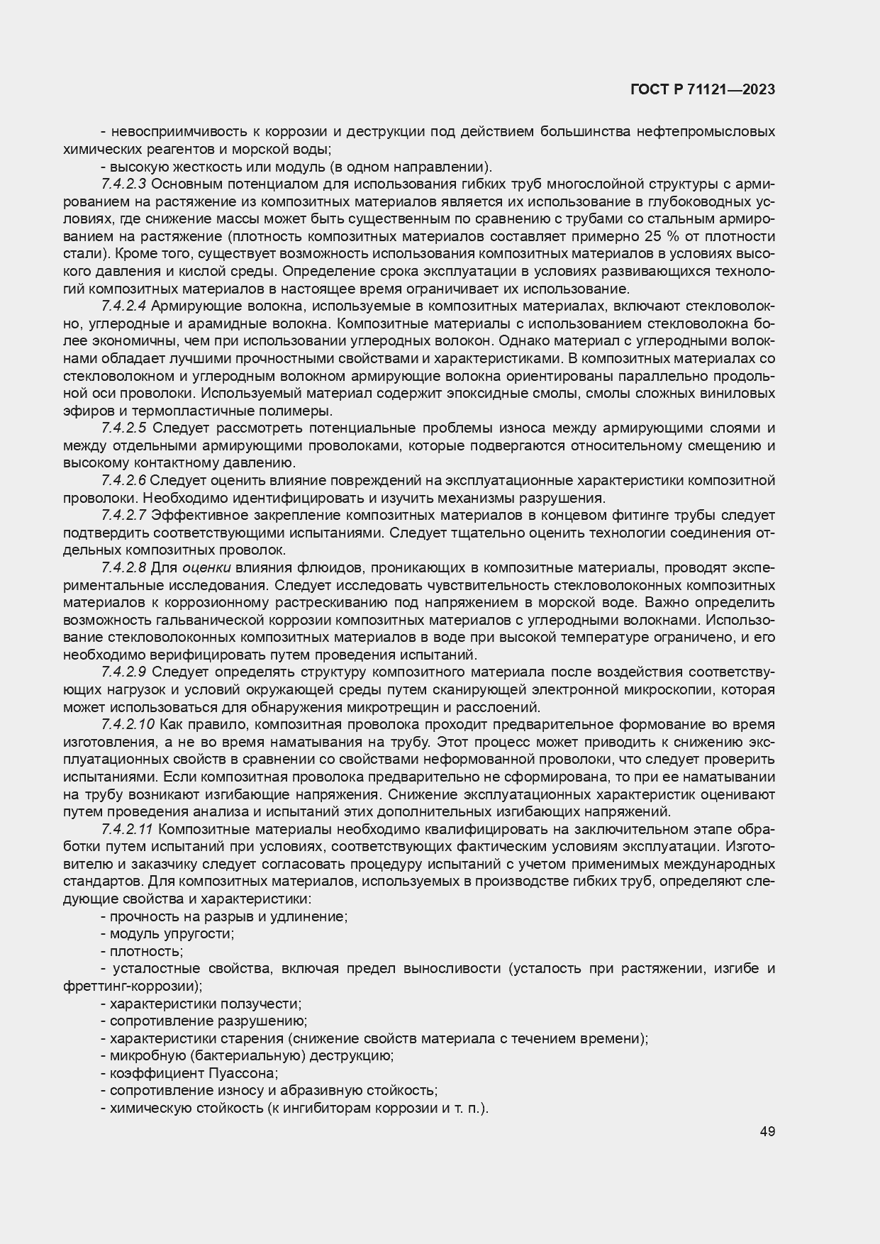 Страница 53 ГОСТ Р 71121-2023