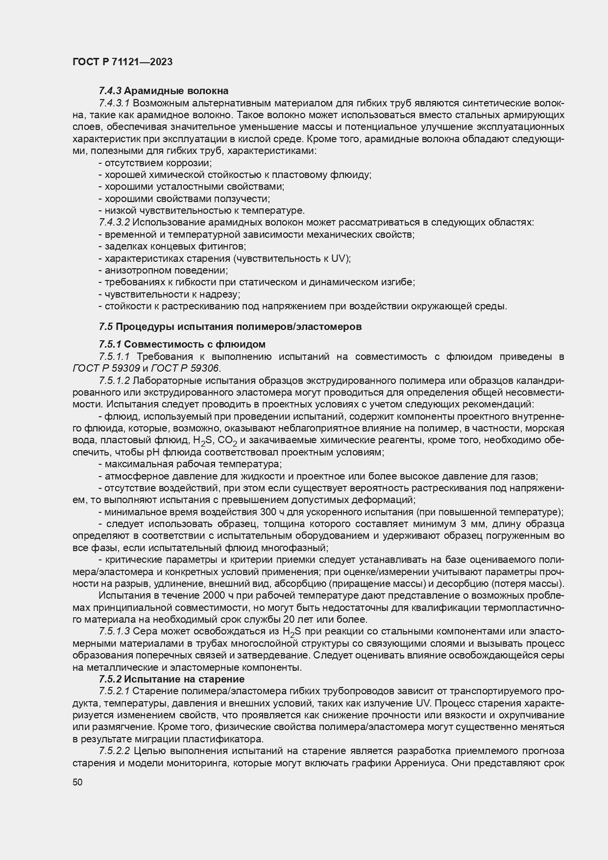 Страница 54 ГОСТ Р 71121-2023