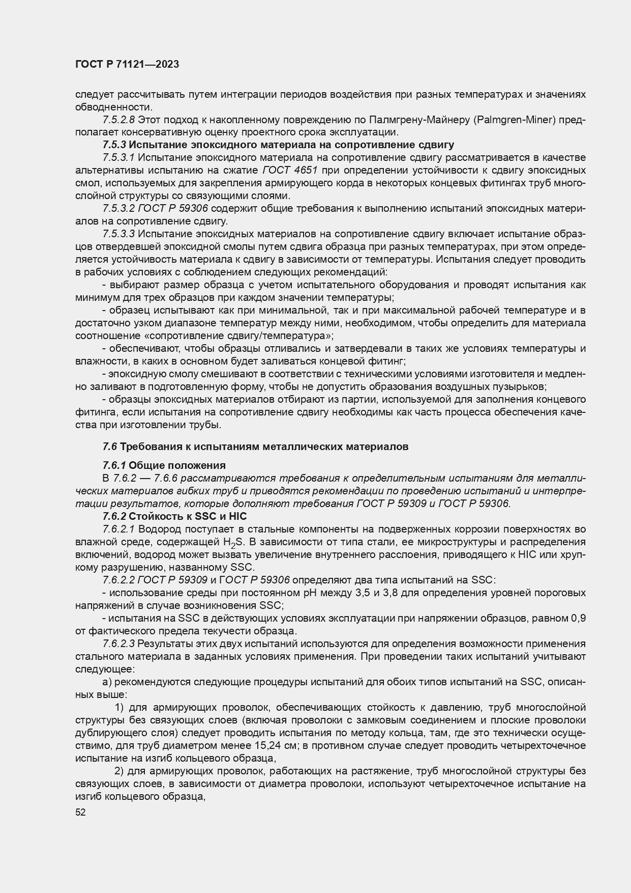 Страница 56 ГОСТ Р 71121-2023