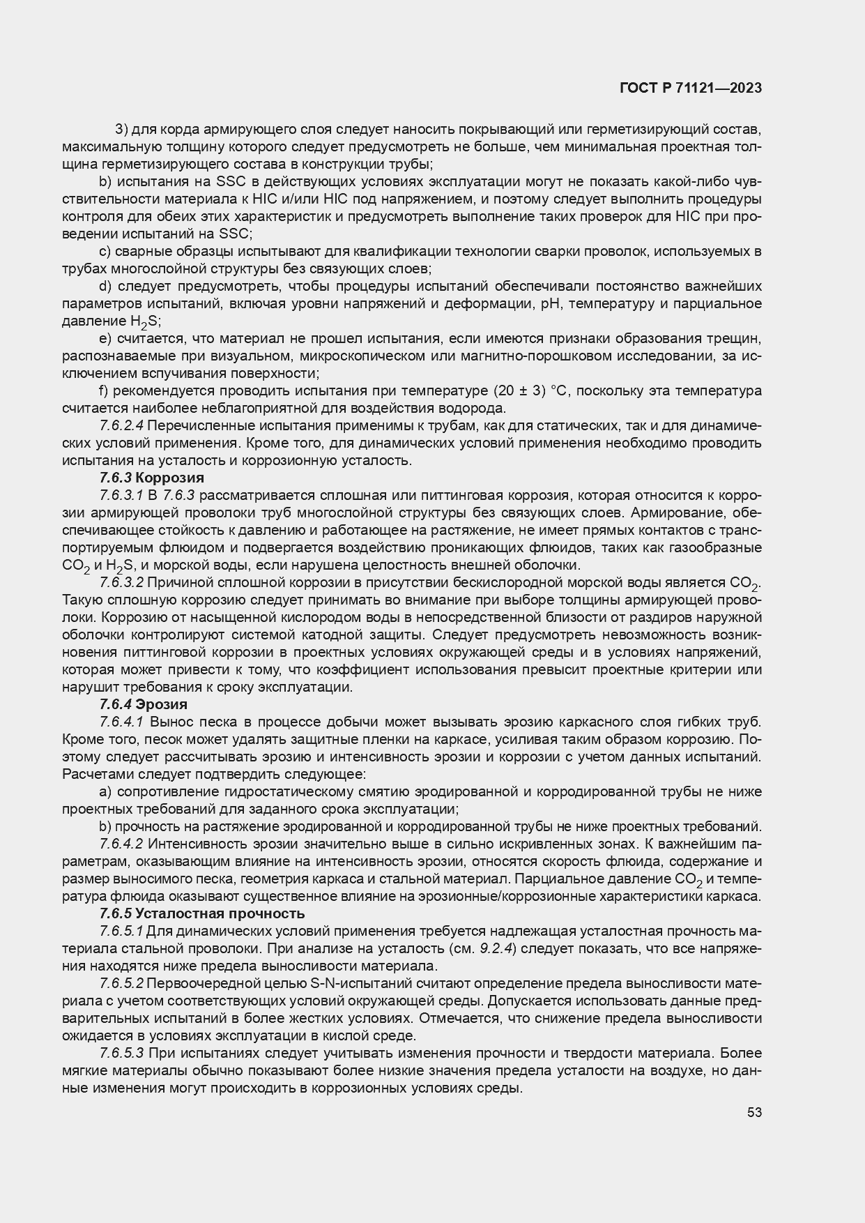 Страница 57 ГОСТ Р 71121-2023