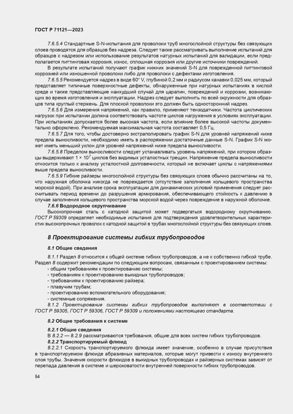 Страница 58 ГОСТ Р 71121-2023
