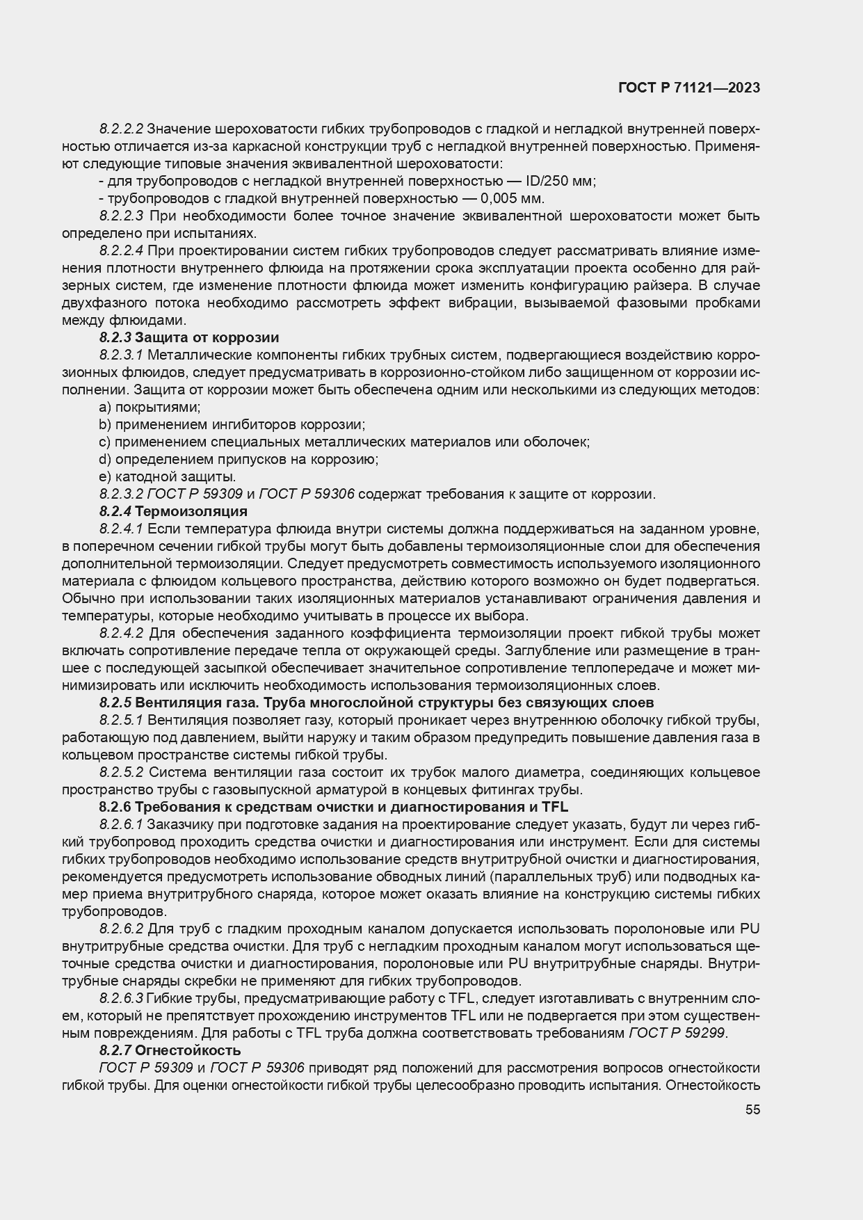 Страница 59 ГОСТ Р 71121-2023