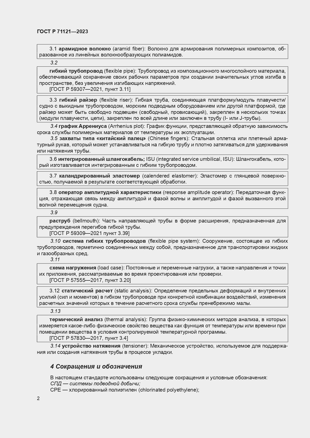 Страница 6 ГОСТ Р 71121-2023