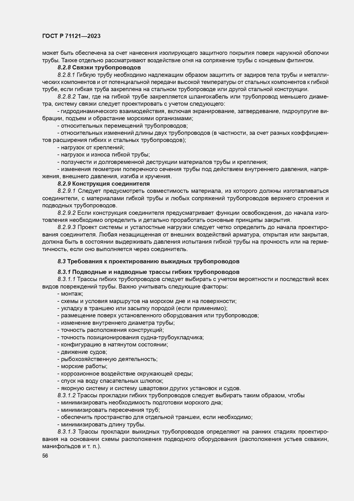 Страница 60 ГОСТ Р 71121-2023