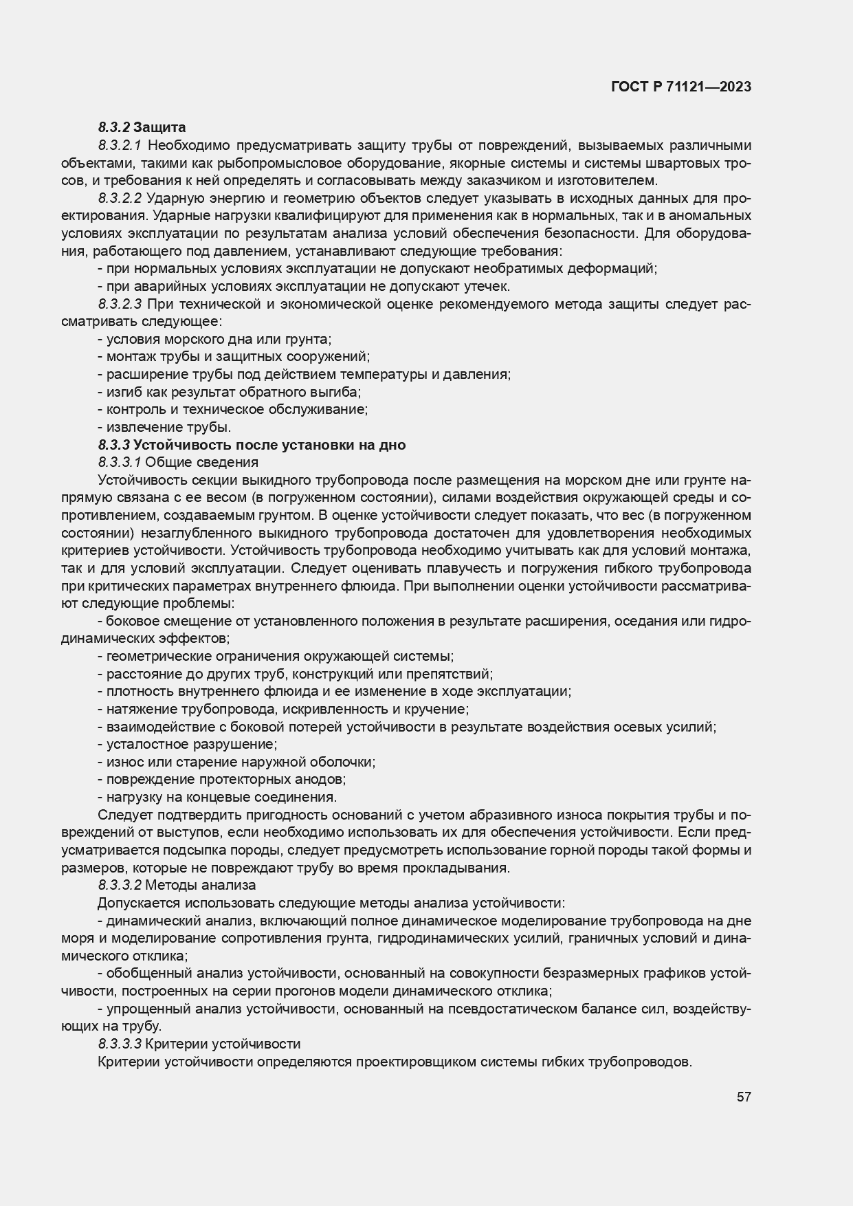 Страница 61 ГОСТ Р 71121-2023