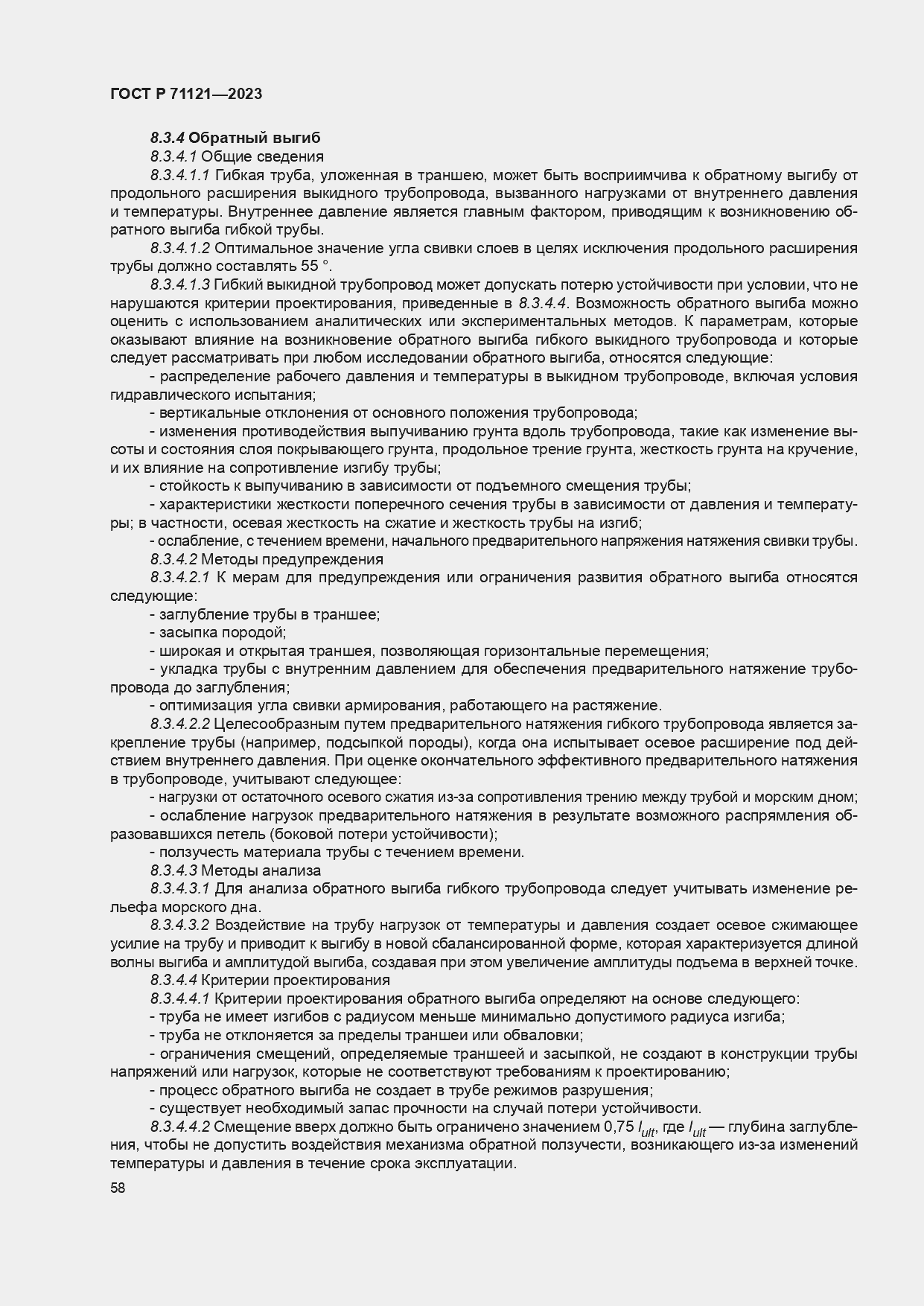 Страница 62 ГОСТ Р 71121-2023