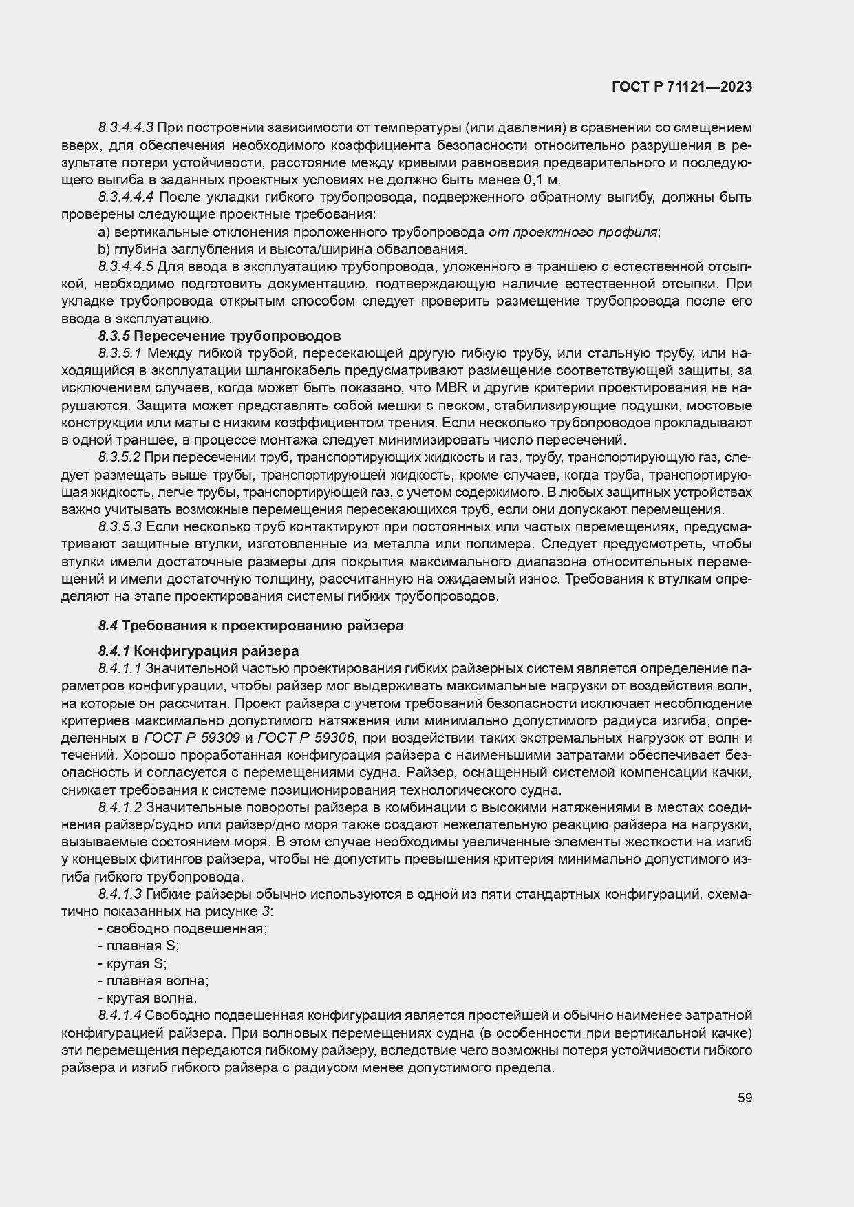 Страница 63 ГОСТ Р 71121-2023