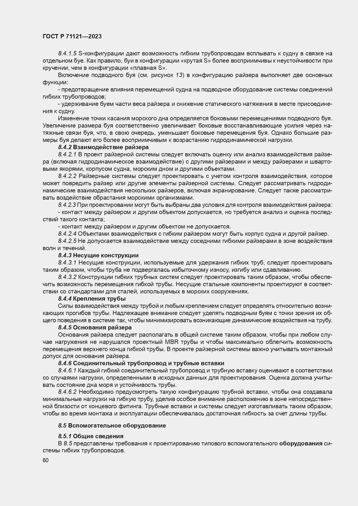 Страница 64 ГОСТ Р 71121-2023