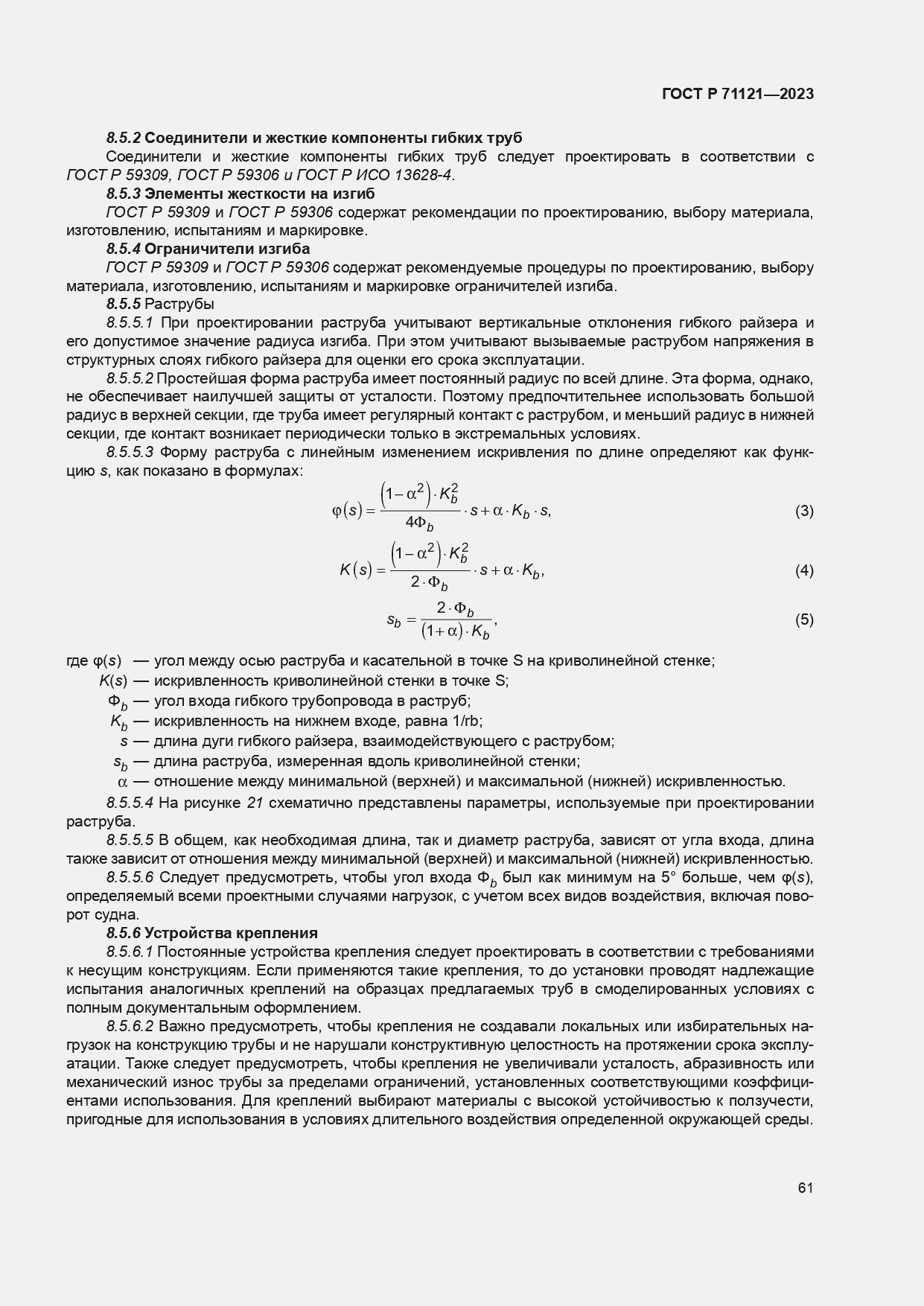Страница 65 ГОСТ Р 71121-2023