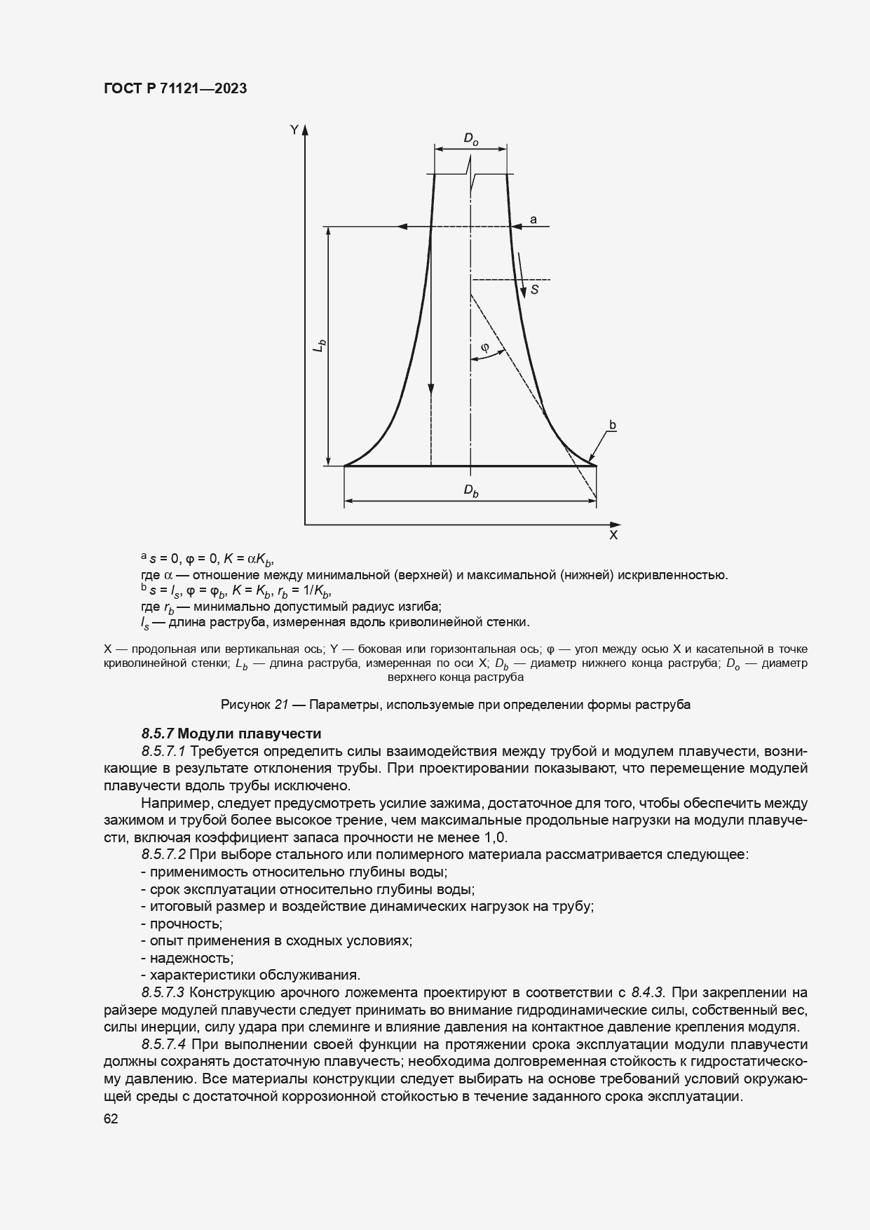 Страница 66 ГОСТ Р 71121-2023