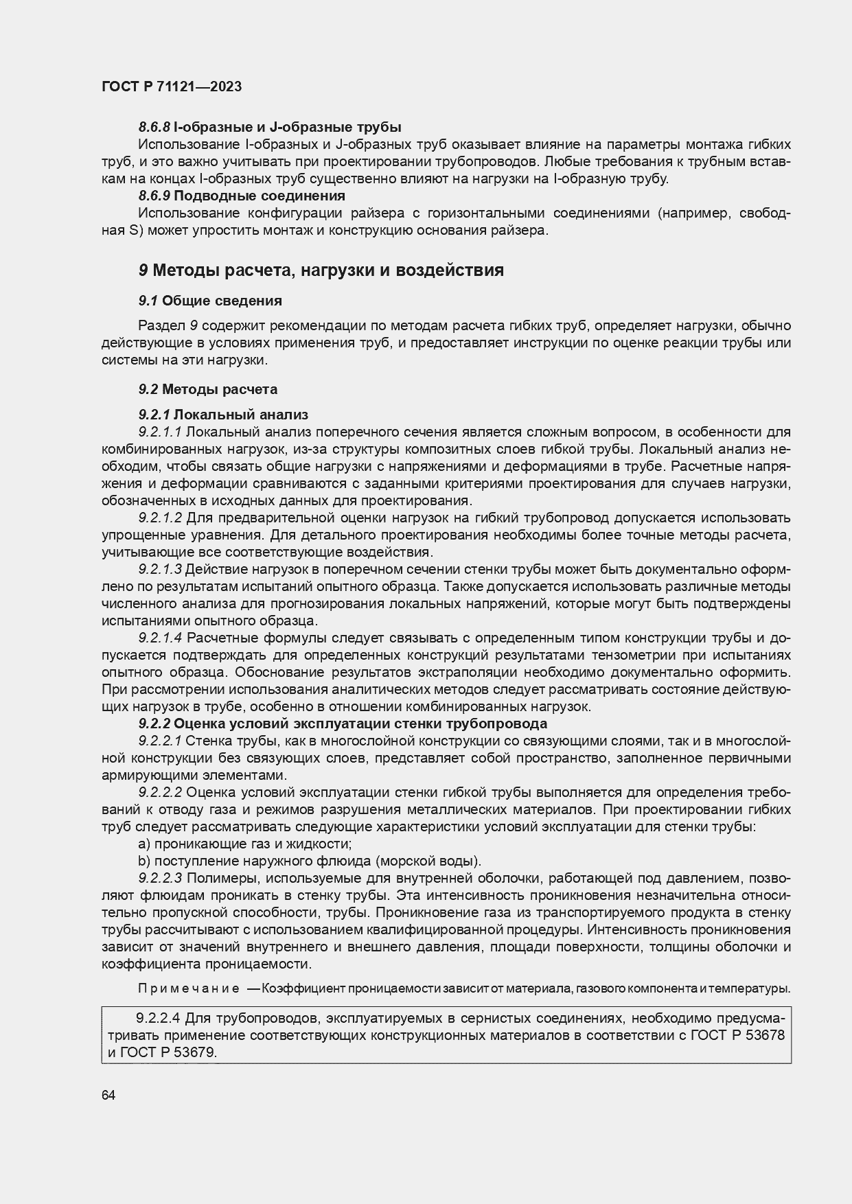 Страница 68 ГОСТ Р 71121-2023