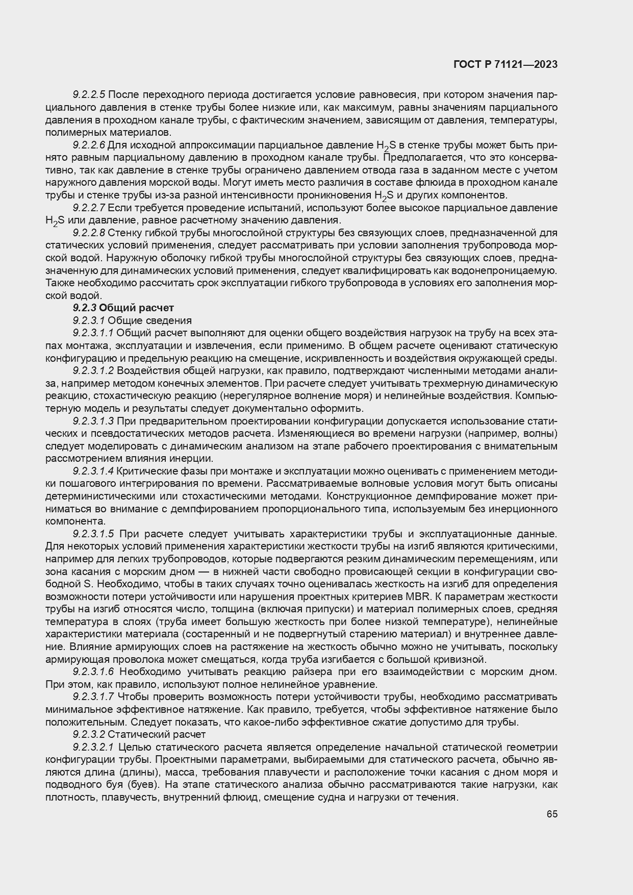 Страница 69 ГОСТ Р 71121-2023